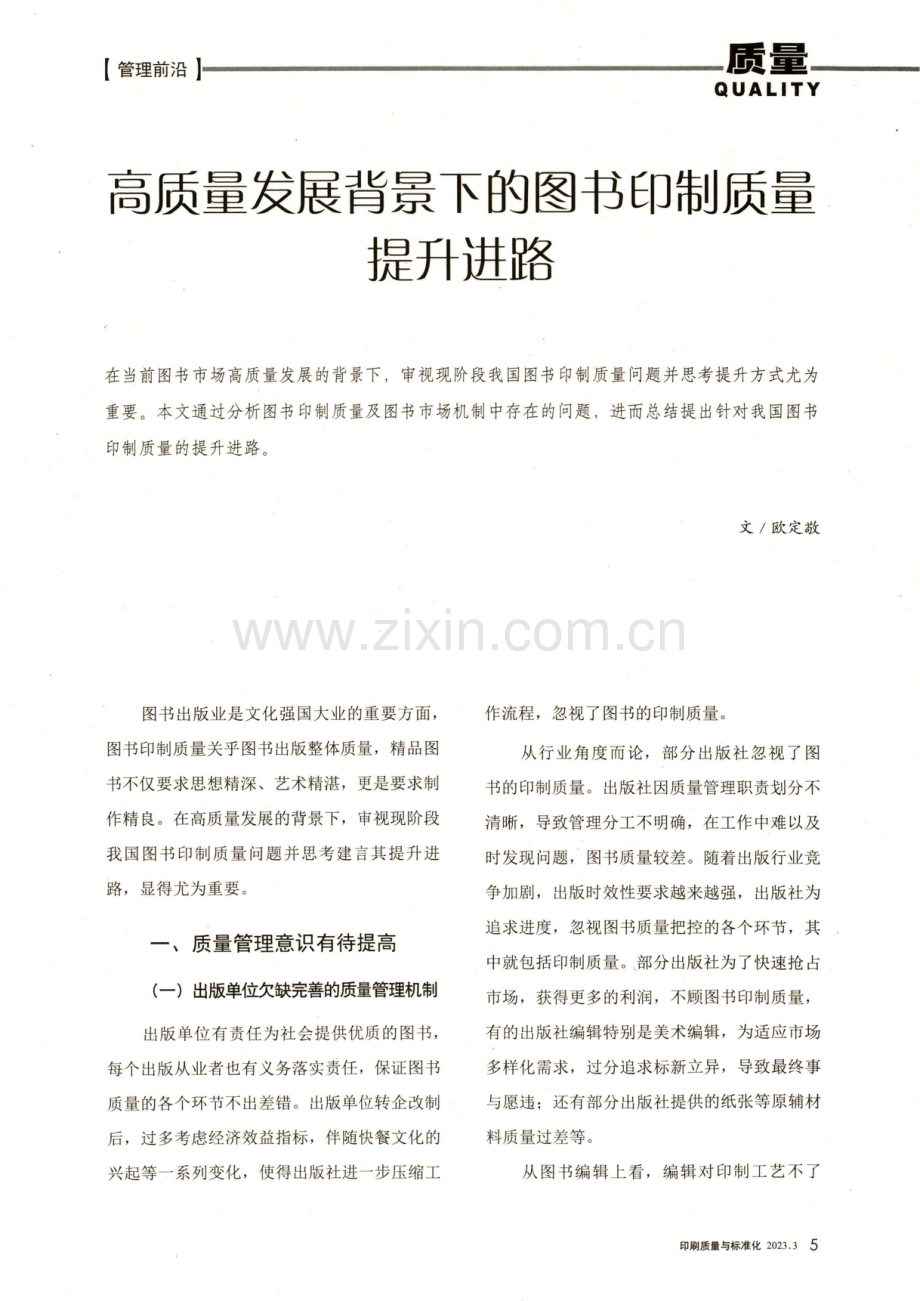 高质量发展背景下的图书印制质量提升进路.pdf_第1页