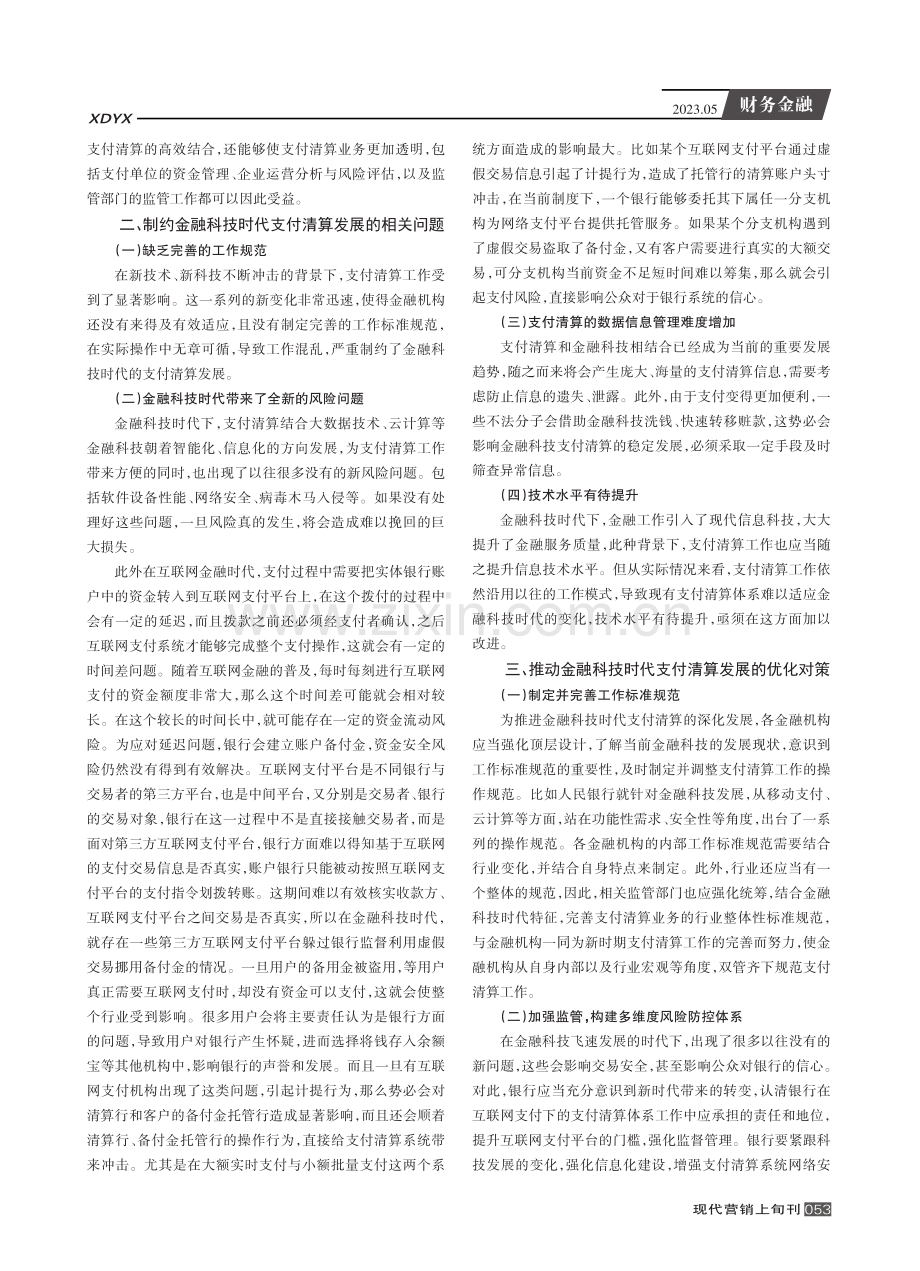 金融科技时代下的支付清算发展路径探析.pdf_第2页