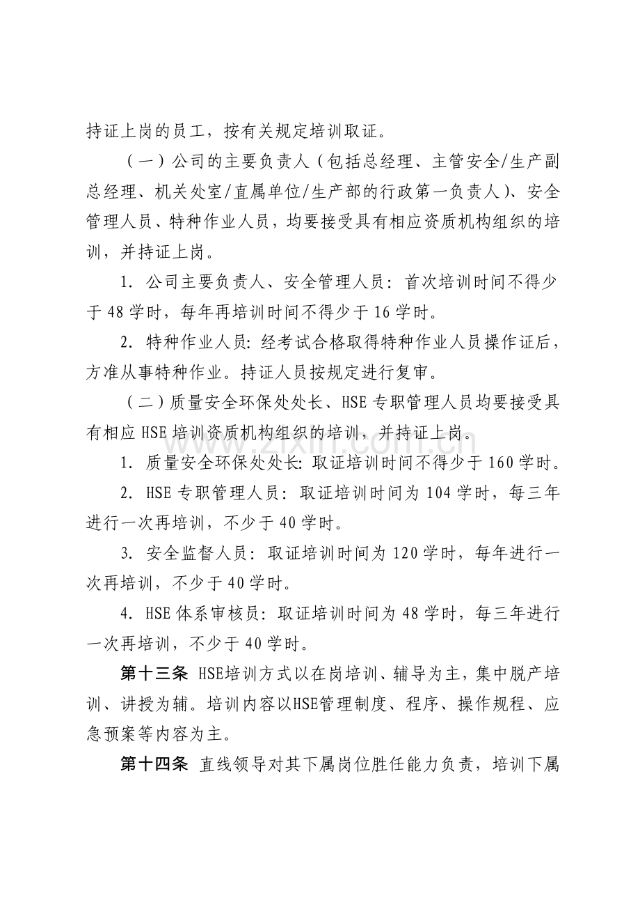 HSE培训管理办法.doc_第3页