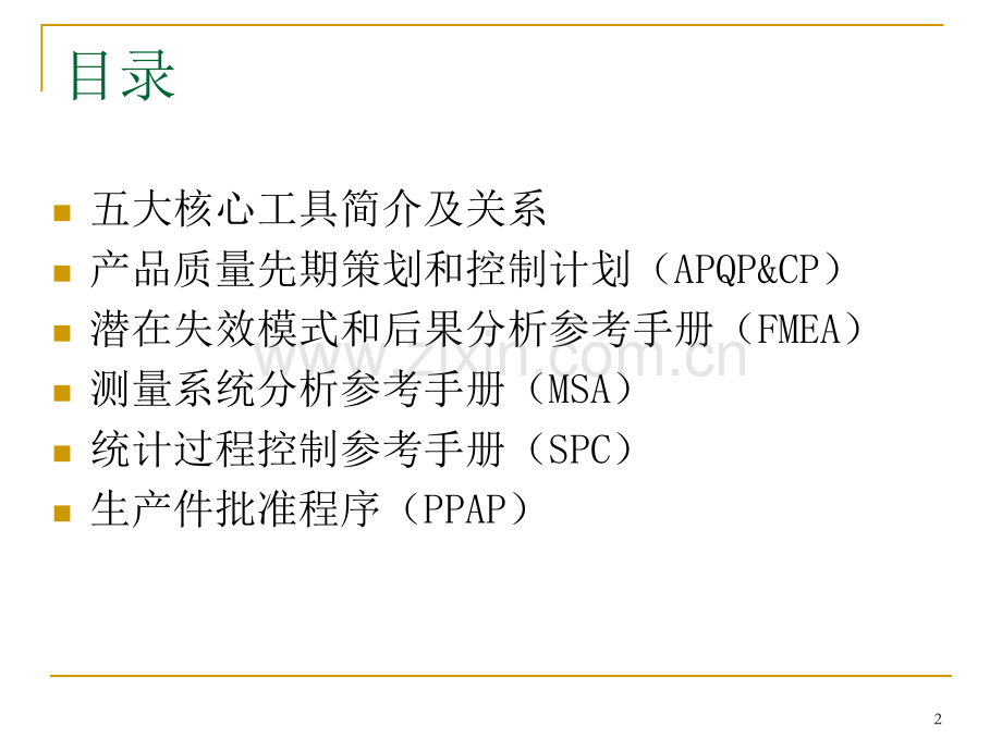 TS16949--五大核心工具培训PPT.ppt_第2页