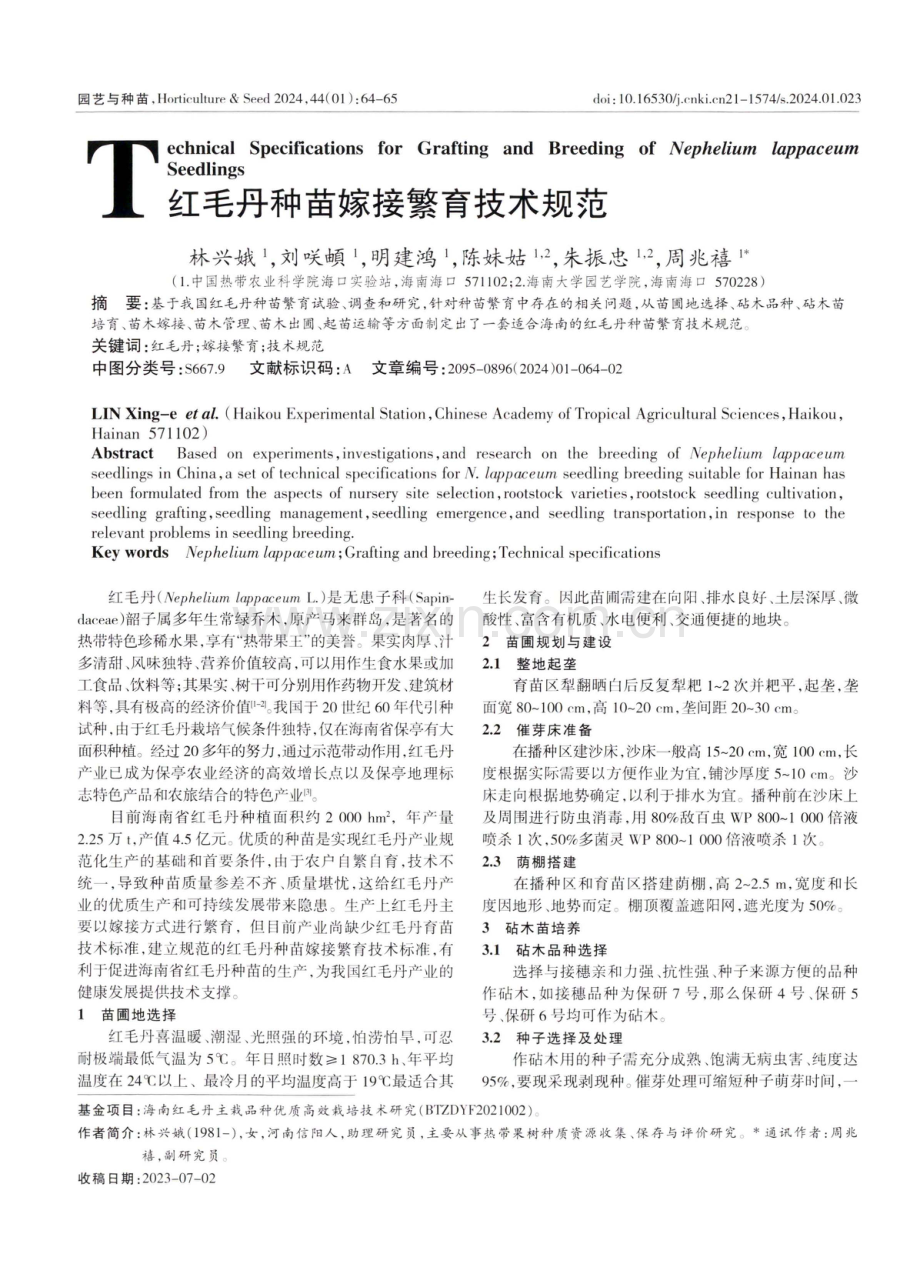 红毛丹种苗嫁接繁育技术规范.pdf_第1页