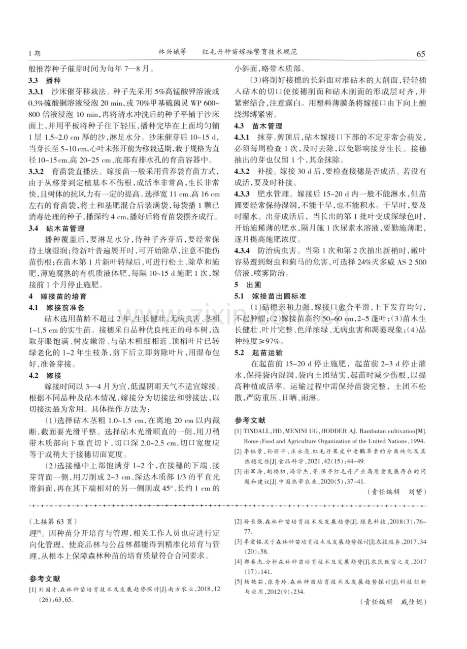 红毛丹种苗嫁接繁育技术规范.pdf_第2页