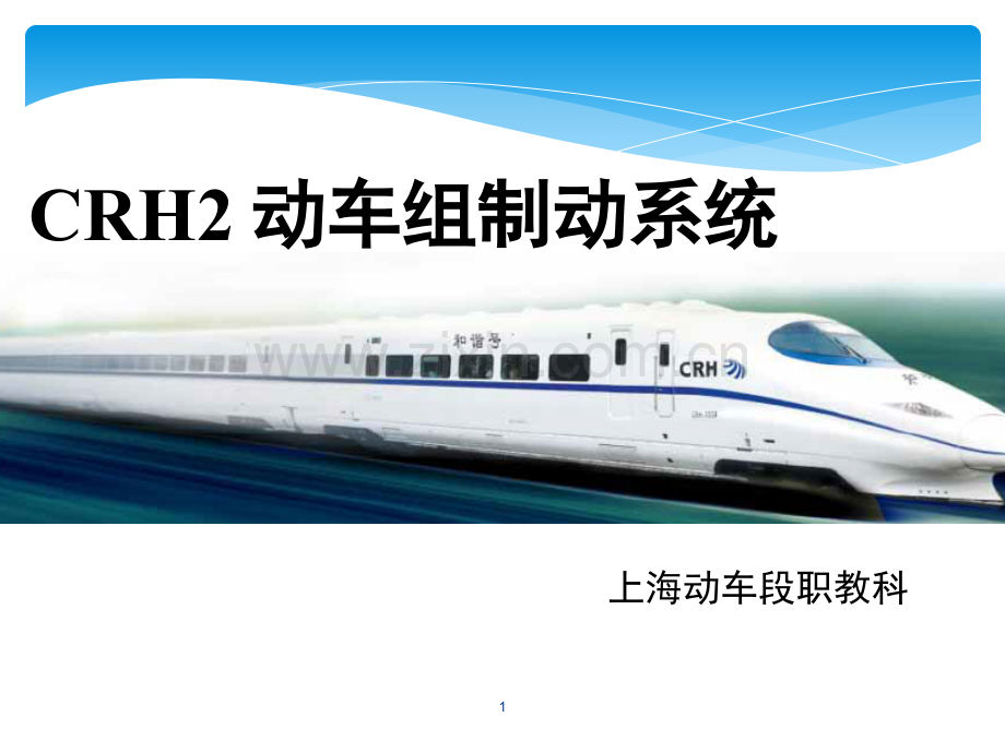 CRH2-动车组制动系统PPT学习课件.ppt_第1页