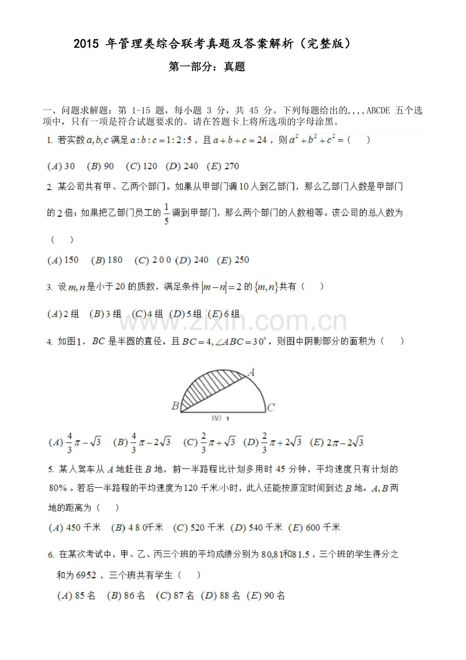 2015考研199管理类联考综合能力真题及答案及解析.doc_第1页