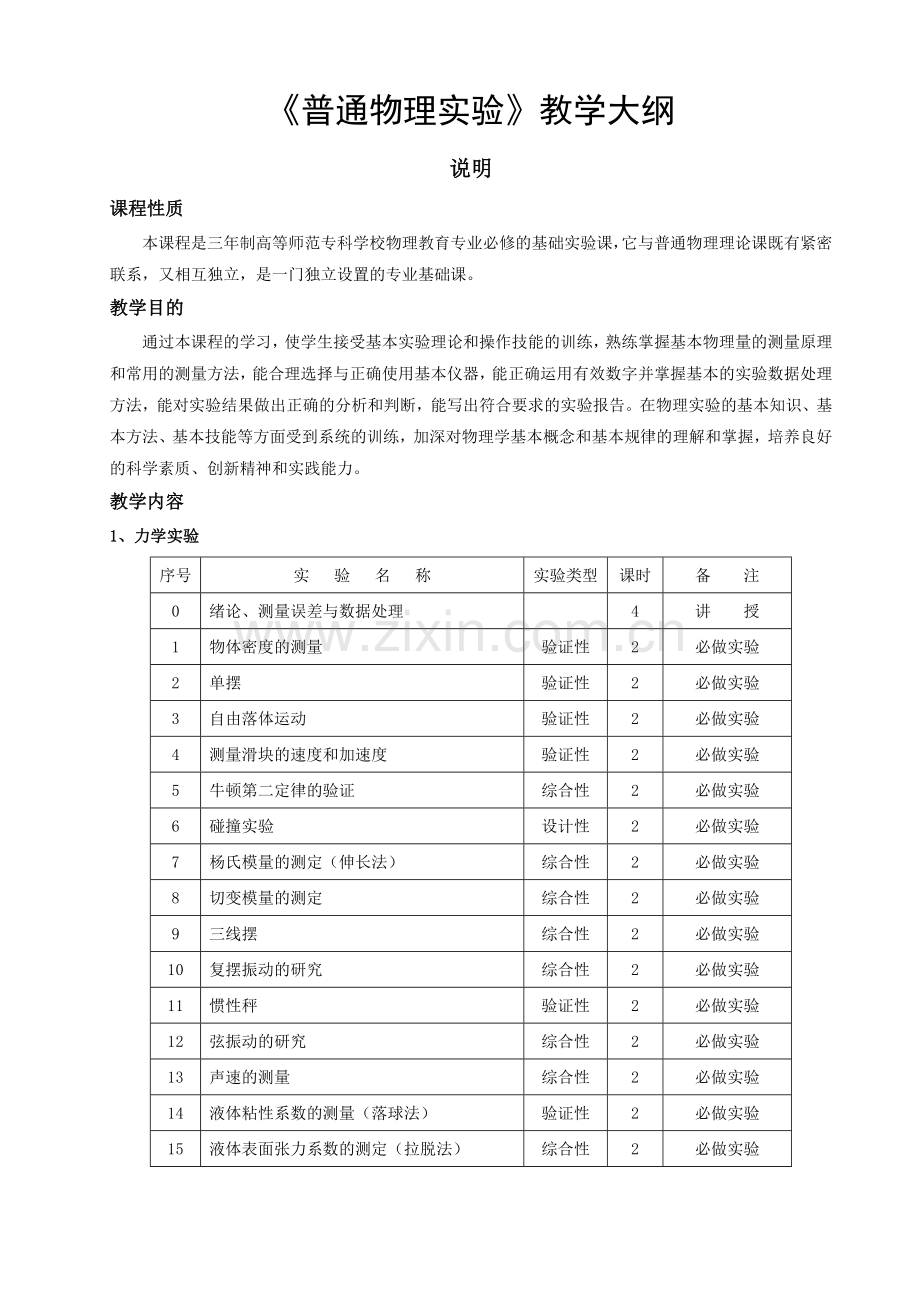 《普通物理实验》教学大纲.doc_第1页