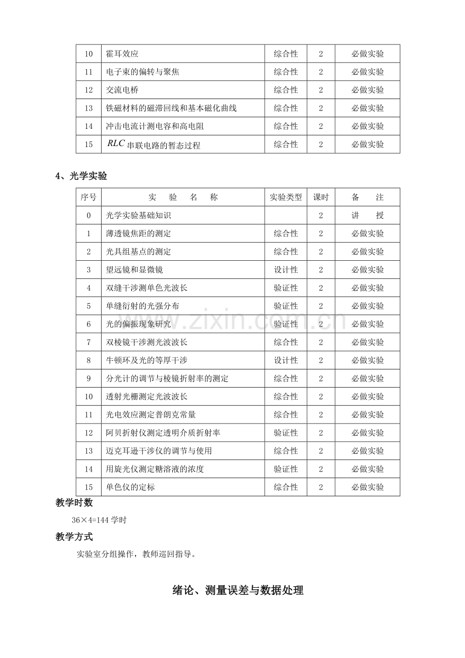 《普通物理实验》教学大纲.doc_第3页