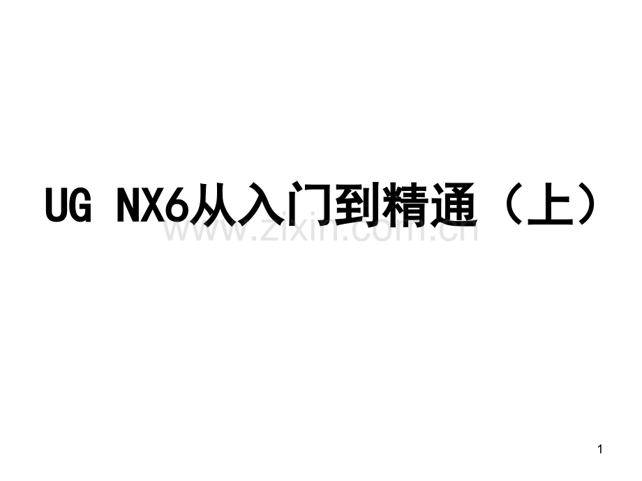 UG-NX6从入门到精通(课堂PPT).ppt_第1页