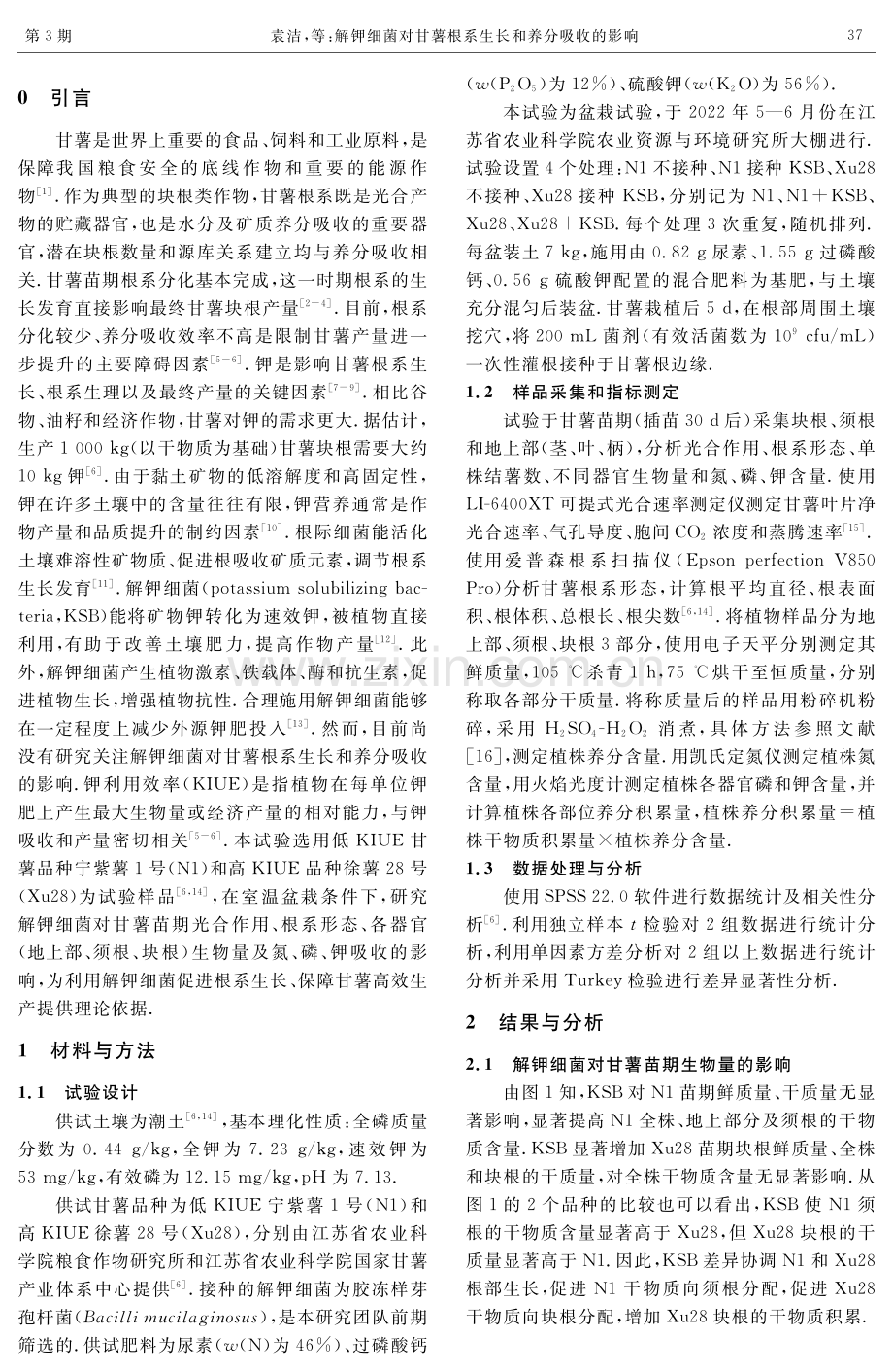 解钾细菌对甘薯根系生长和养分吸收的影响.pdf_第2页