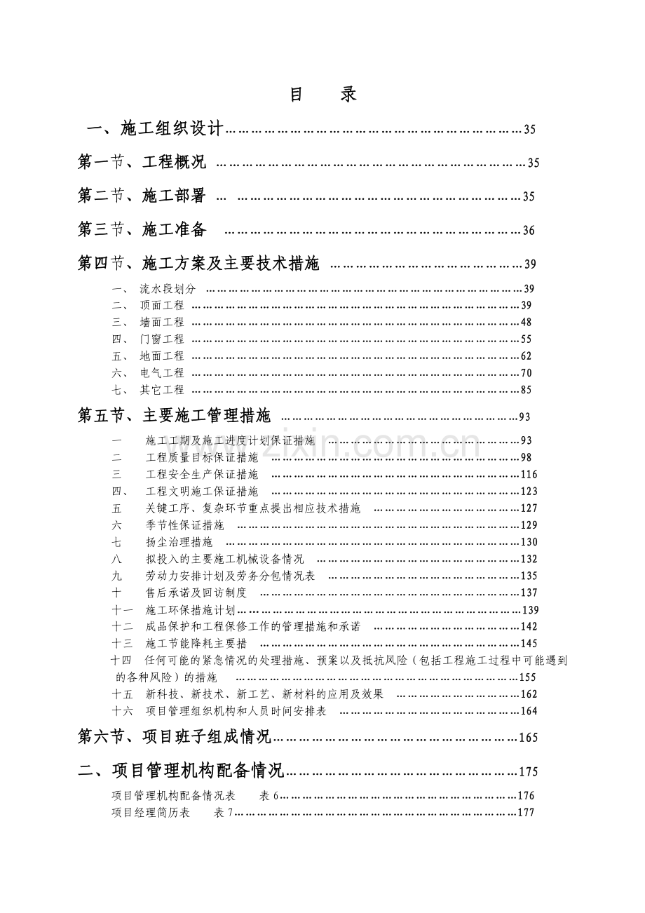 装饰装修工程施工组织设计(完整版).doc_第1页