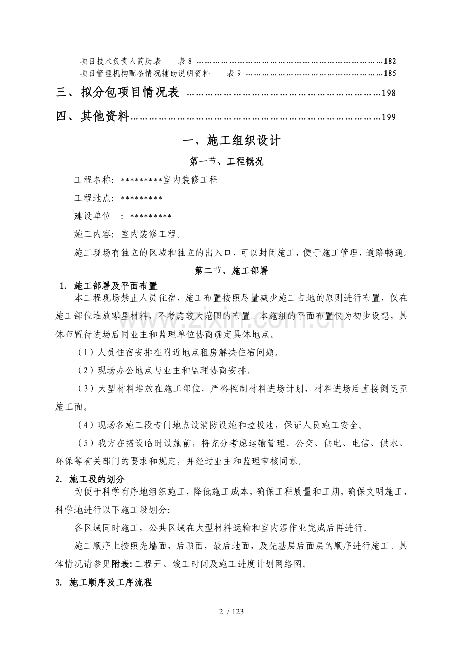 装饰装修工程施工组织设计(完整版).doc_第2页