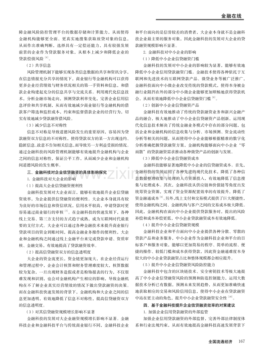 金融科技对企业信贷融资的影响研究.pdf_第3页