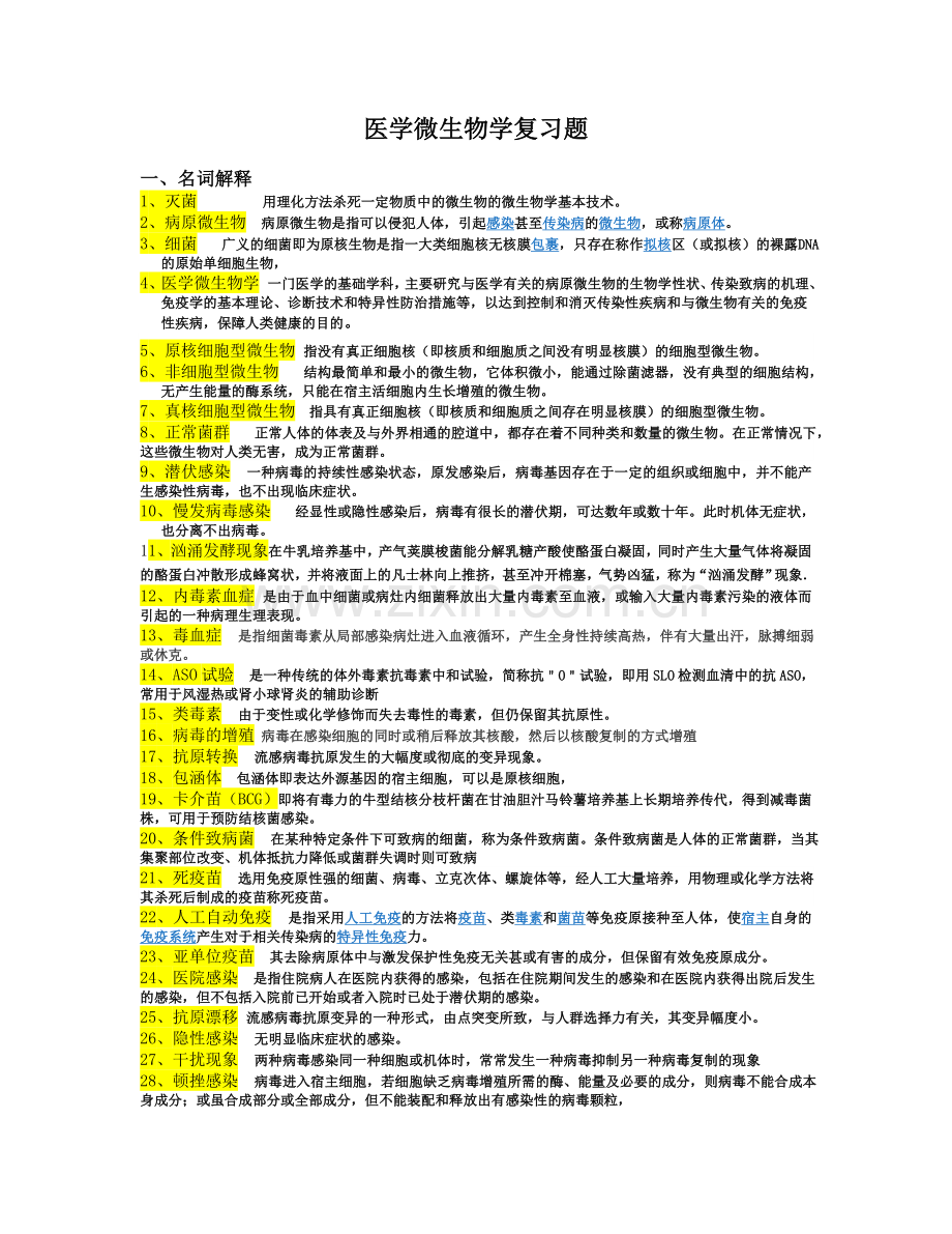 医学微生物学复习题答案.doc_第1页