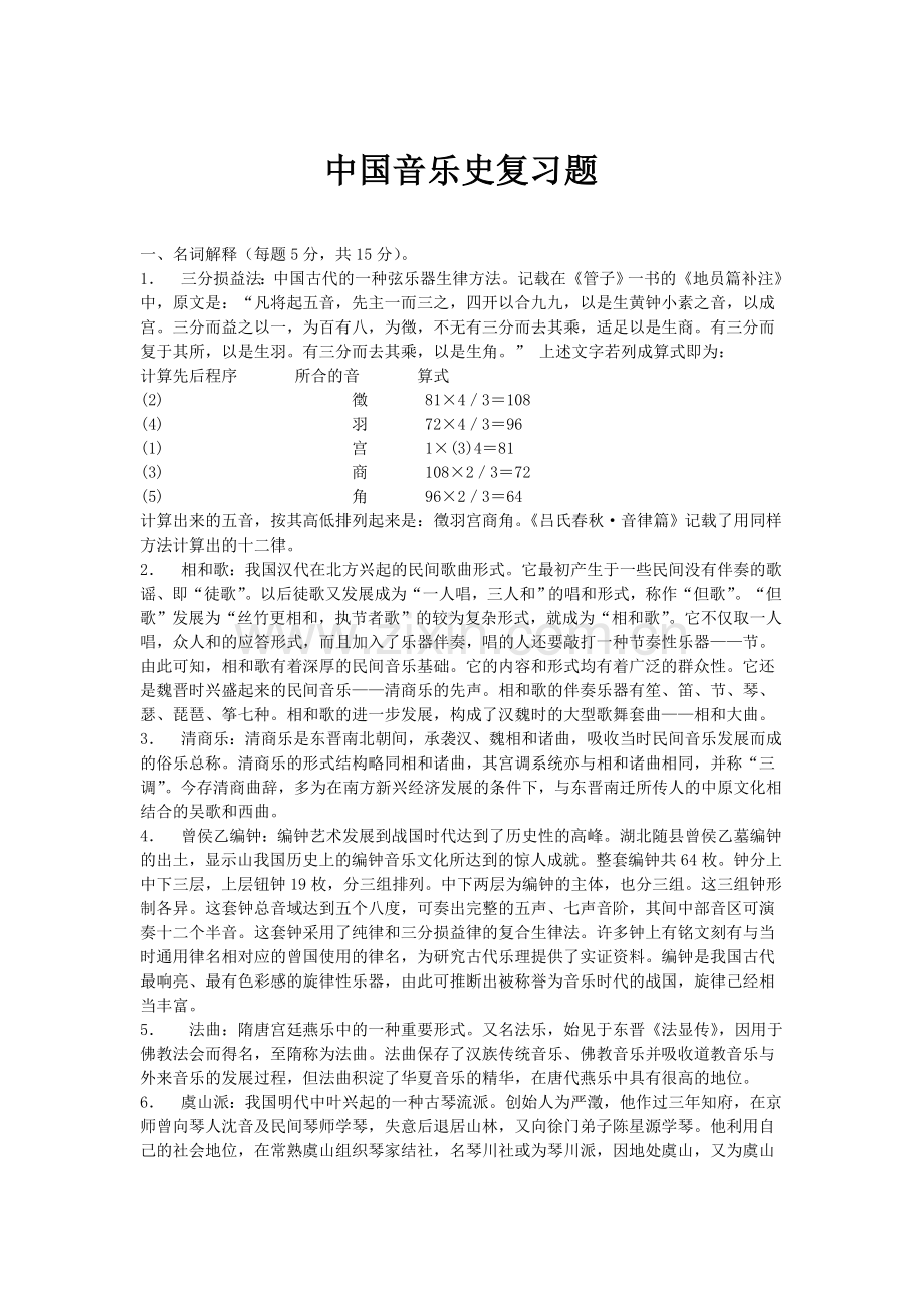 中国音乐史复习题.doc_第1页