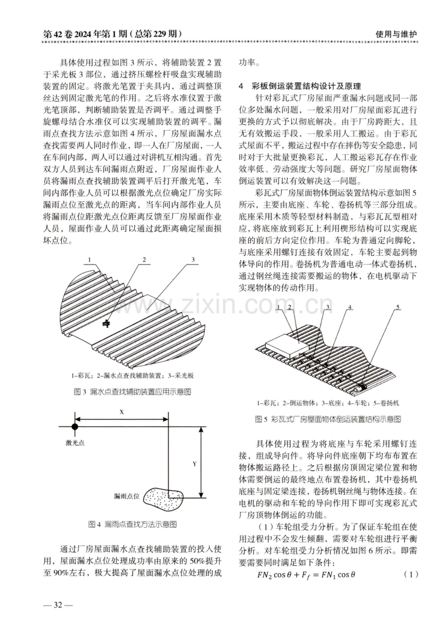 钢厂彩瓦式厂房屋面日常维护方法及彩瓦倒运装置.pdf_第3页