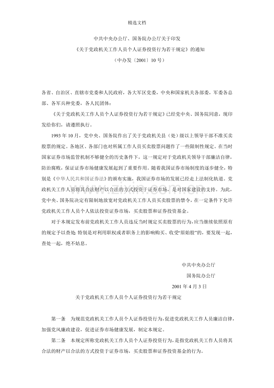 《关于党政机关工作人员个人证券投资行为若干规定》.doc_第1页