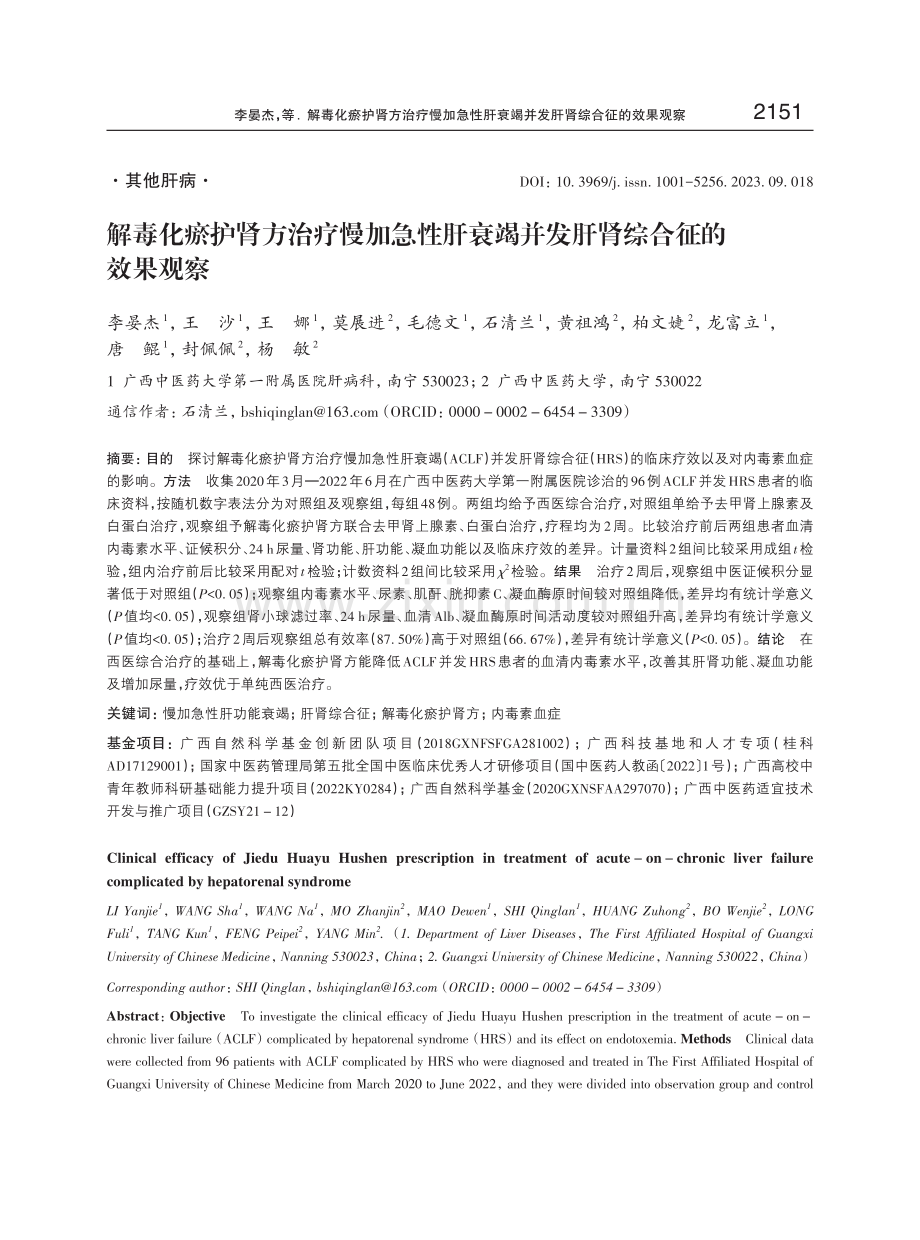 解毒化瘀护肾方治疗慢加急性肝衰竭并发肝肾综合征的效果观察.pdf_第1页