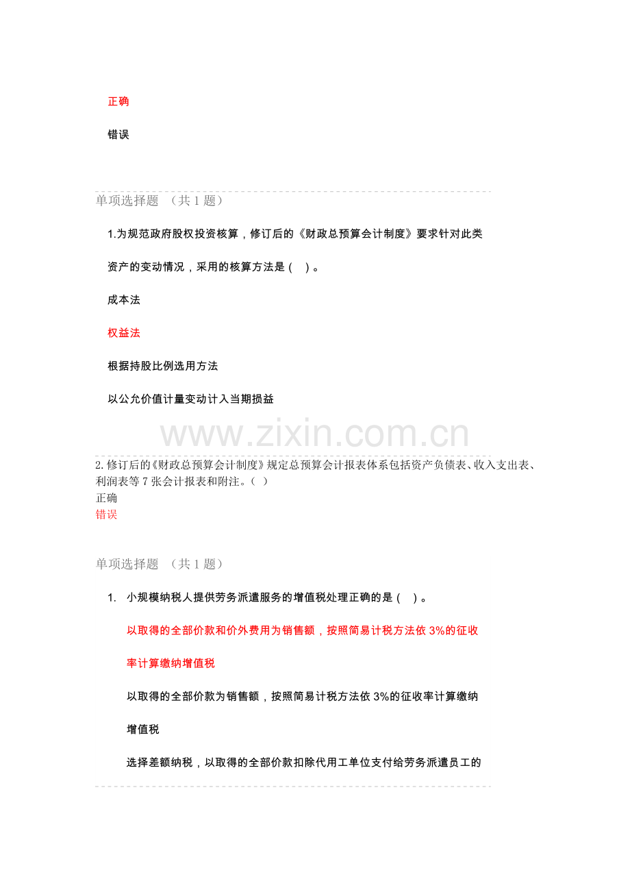 2018年会计继续教育考试答案解析选择题判断题.doc_第2页