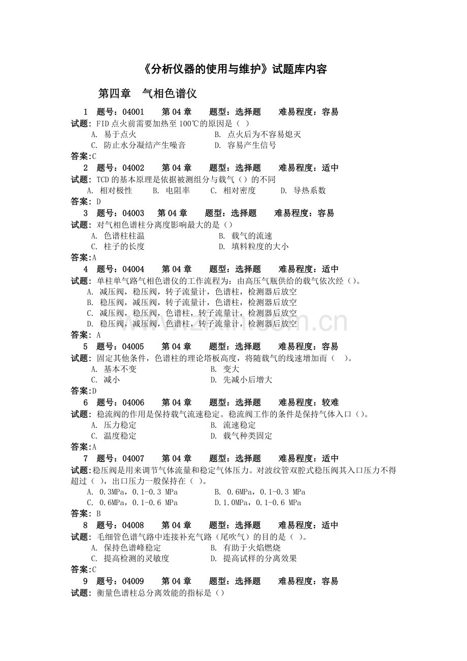 《分析仪器的使用与维护》试题库---4.doc_第1页