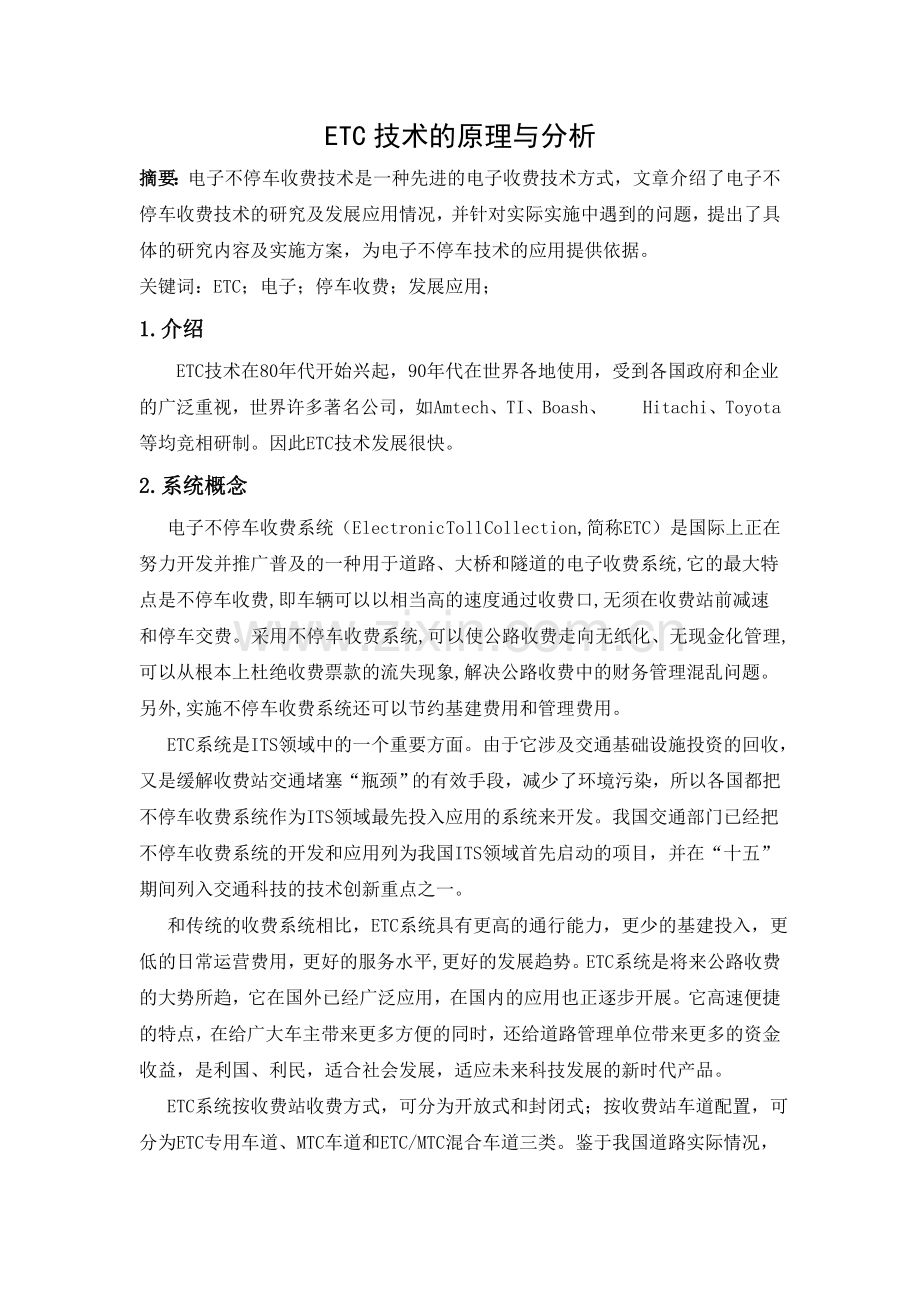 ETC技术的原理与分析.doc_第1页