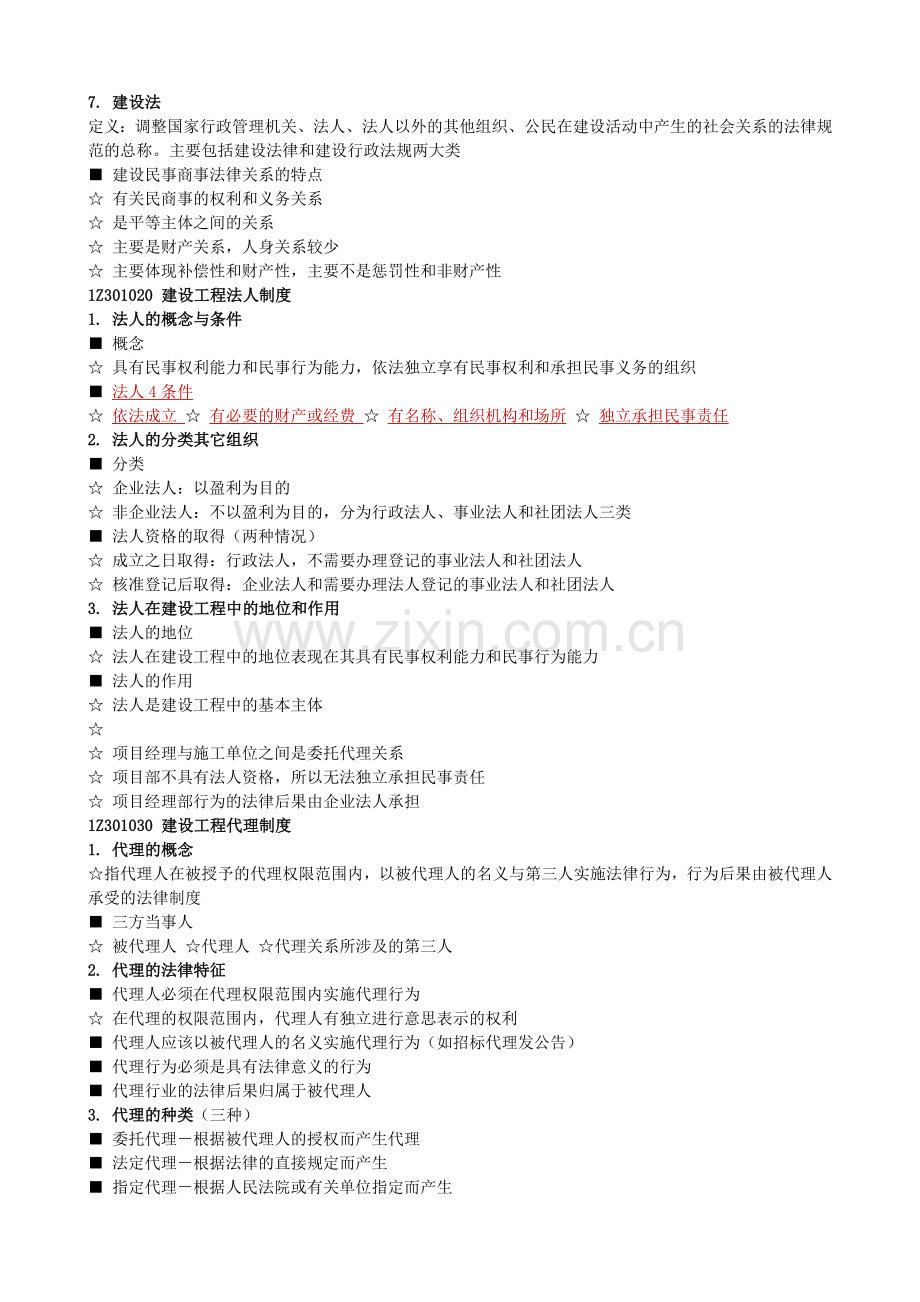 2017年一级建造师法律法规笔记.doc_第3页