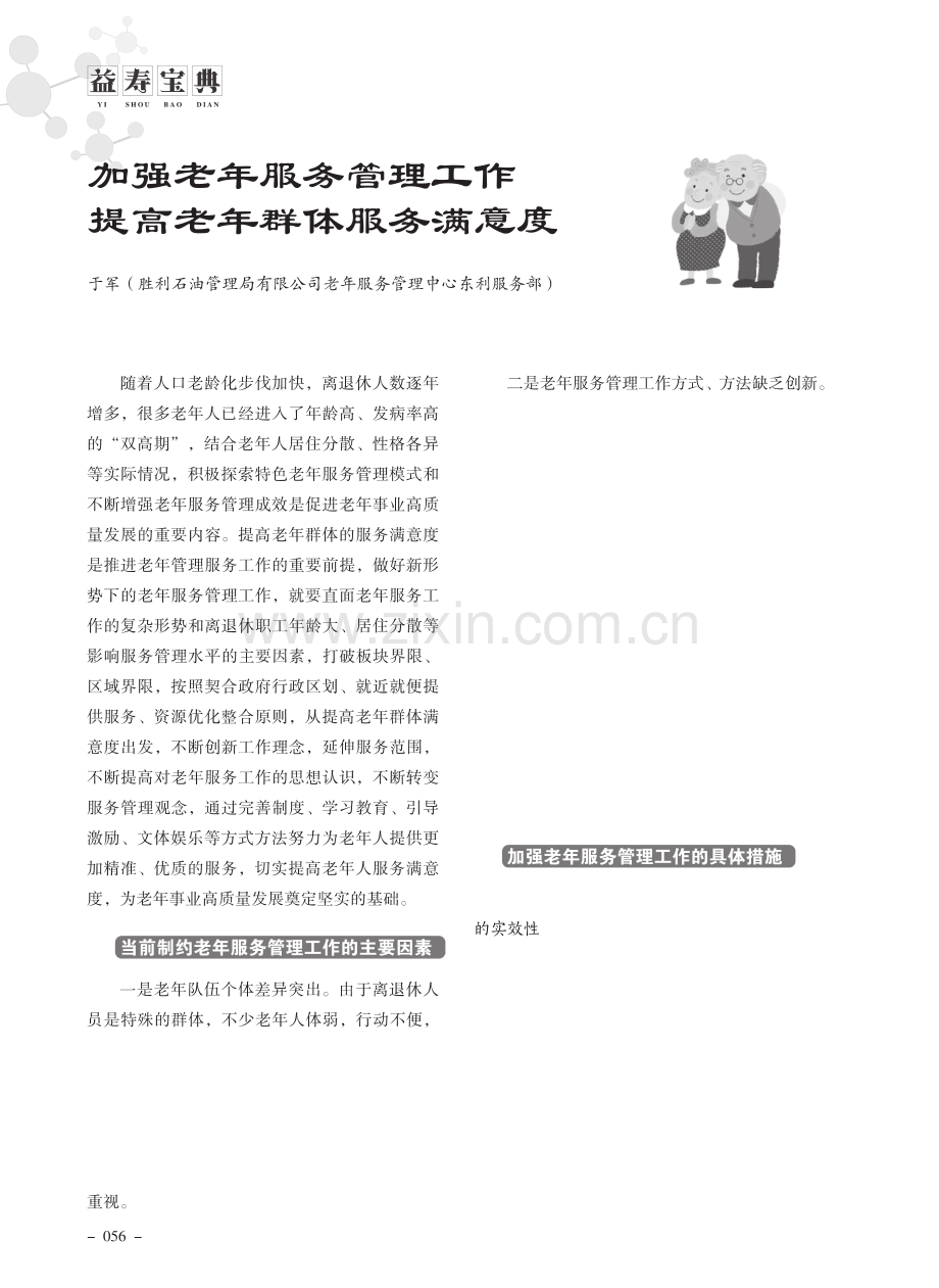 加强老年服务管理工作提高老年群体服务满意度.pdf_第1页