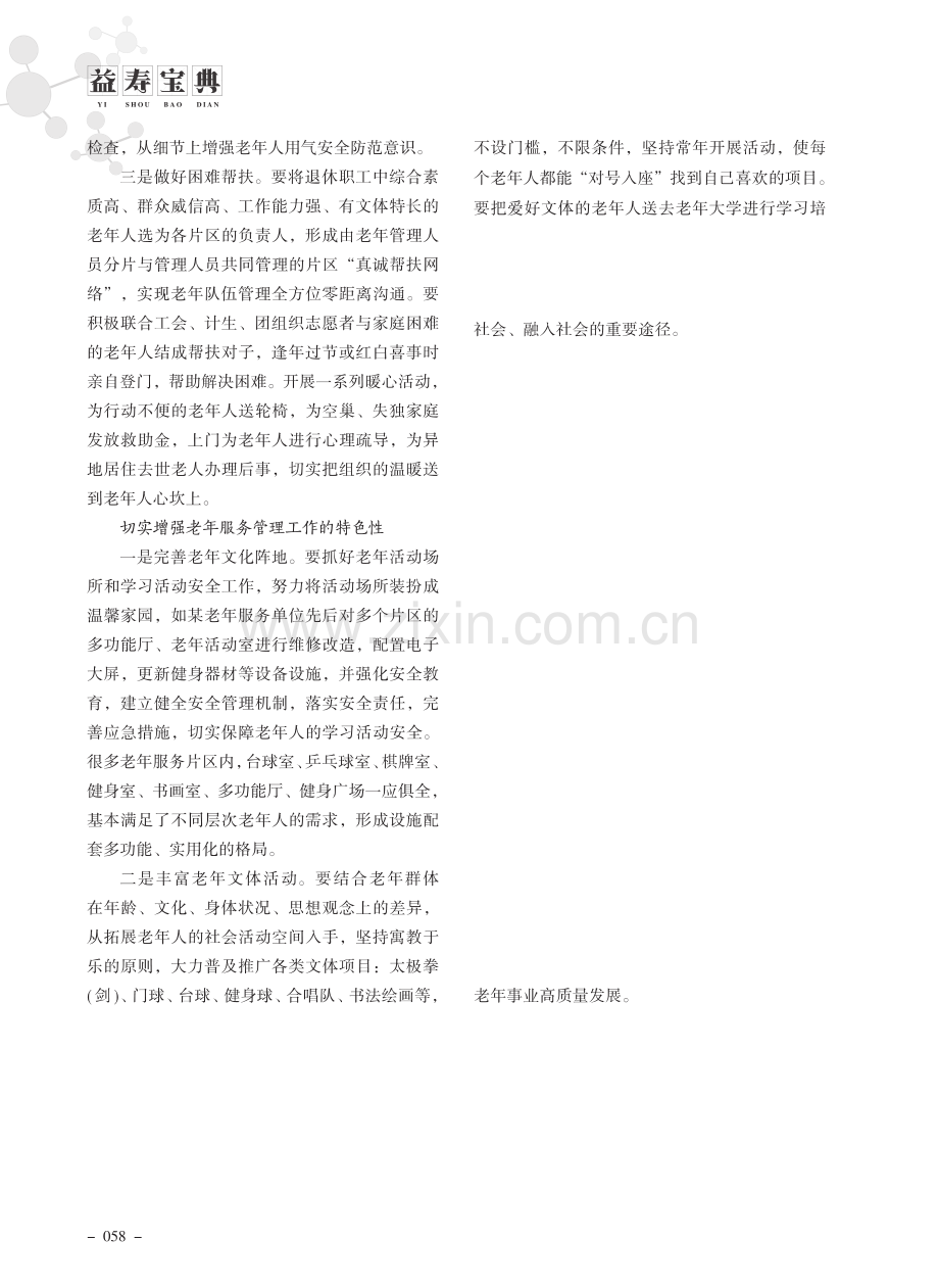 加强老年服务管理工作提高老年群体服务满意度.pdf_第3页