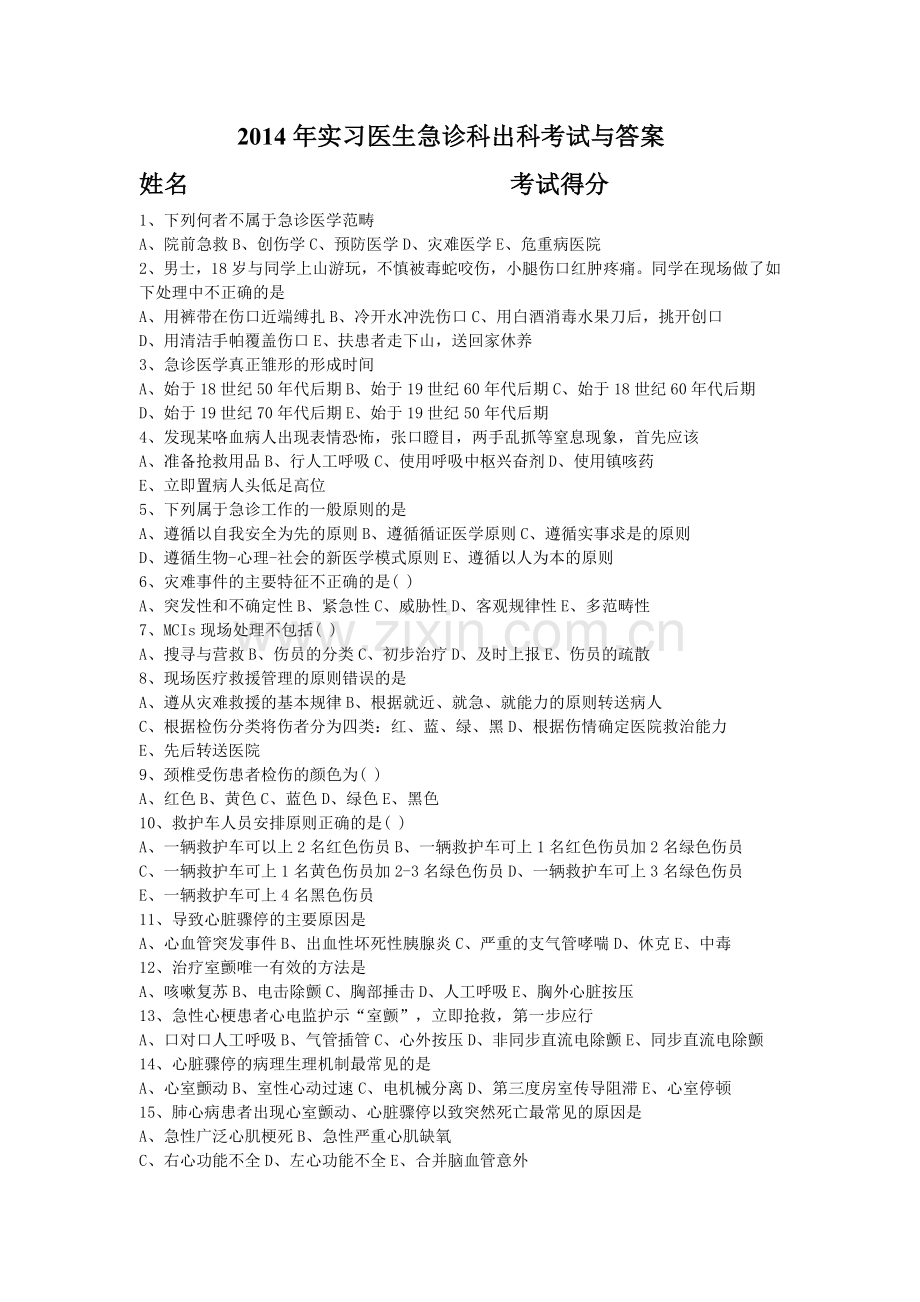 2014年实习医生急诊科出科考试与答案.doc_第1页