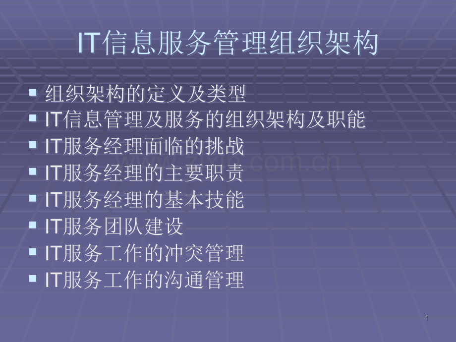 IT服务组织架构及人员管理.ppt_第1页