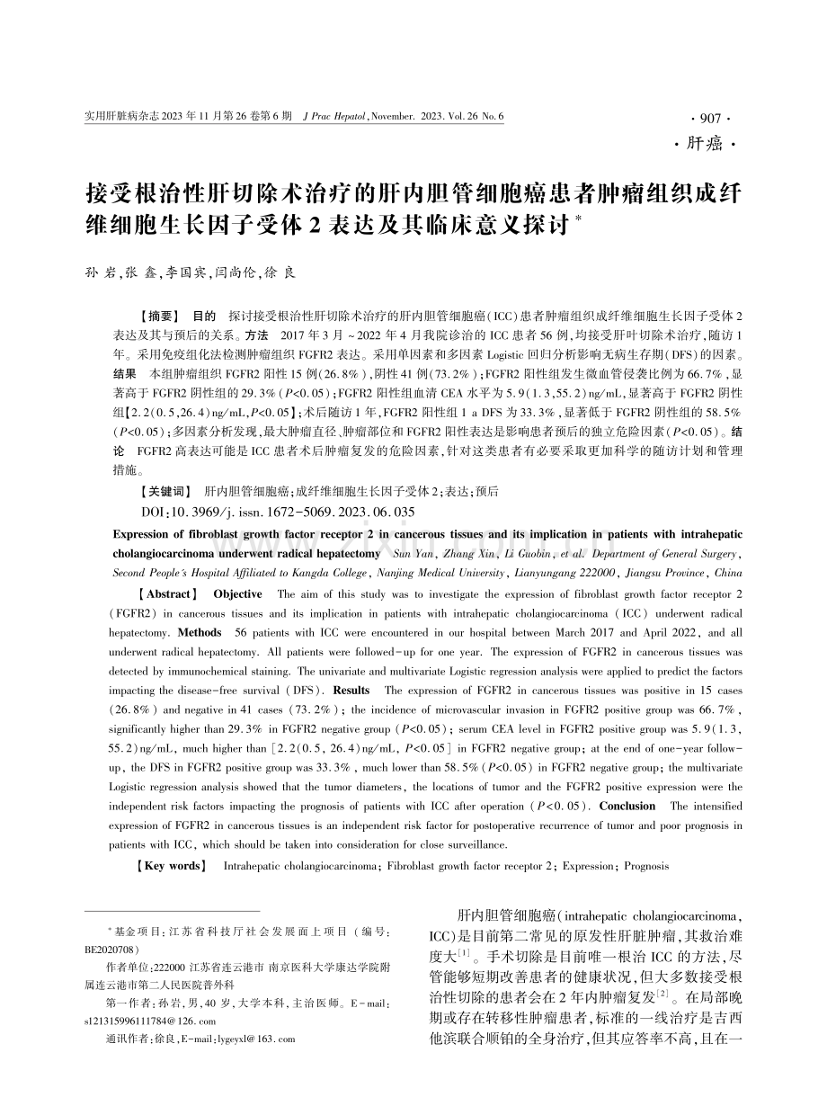 接受根治性肝切除术治疗的肝内胆管细胞癌患者肿瘤组织成纤维细胞生长因子受体2表达及其临床意义探讨.pdf_第1页