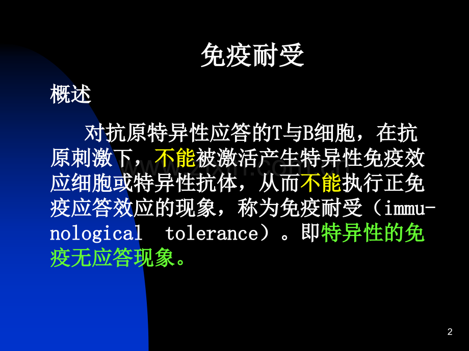 免疫耐受.ppt_第2页