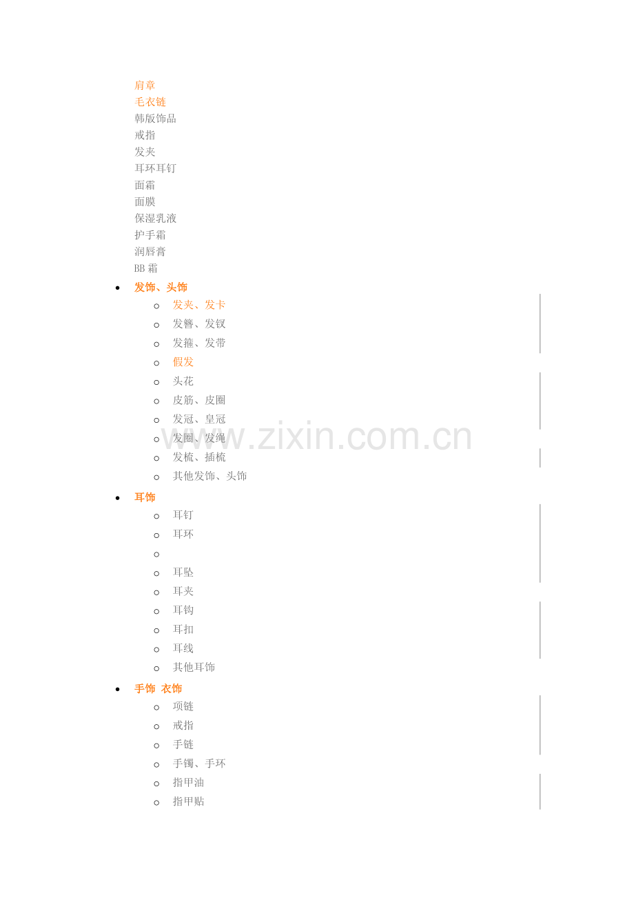 百货商品、超市的一级类目、二级类目.doc_第1页