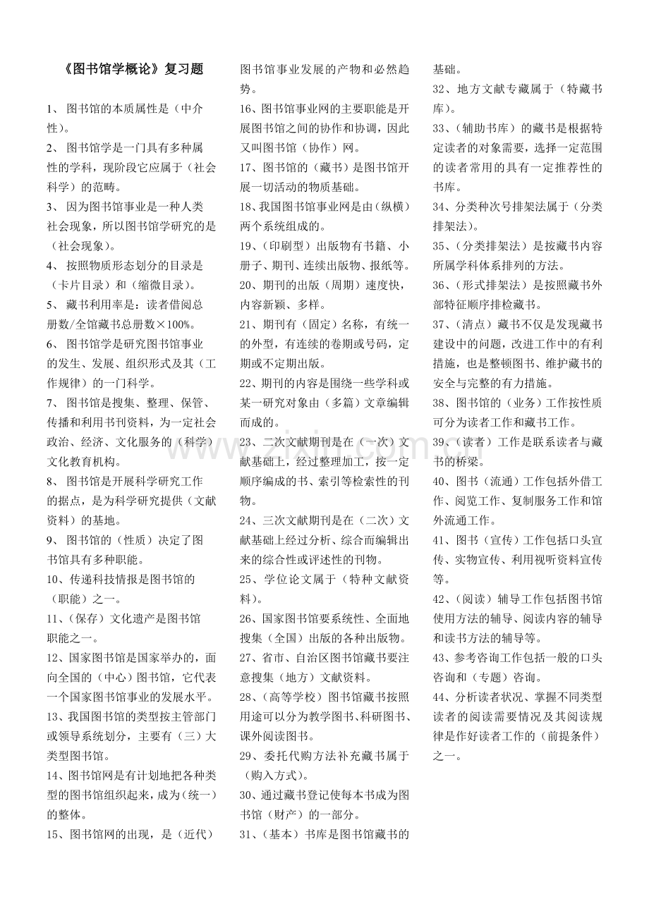 《图书馆学概论》复习题及答案.doc_第1页