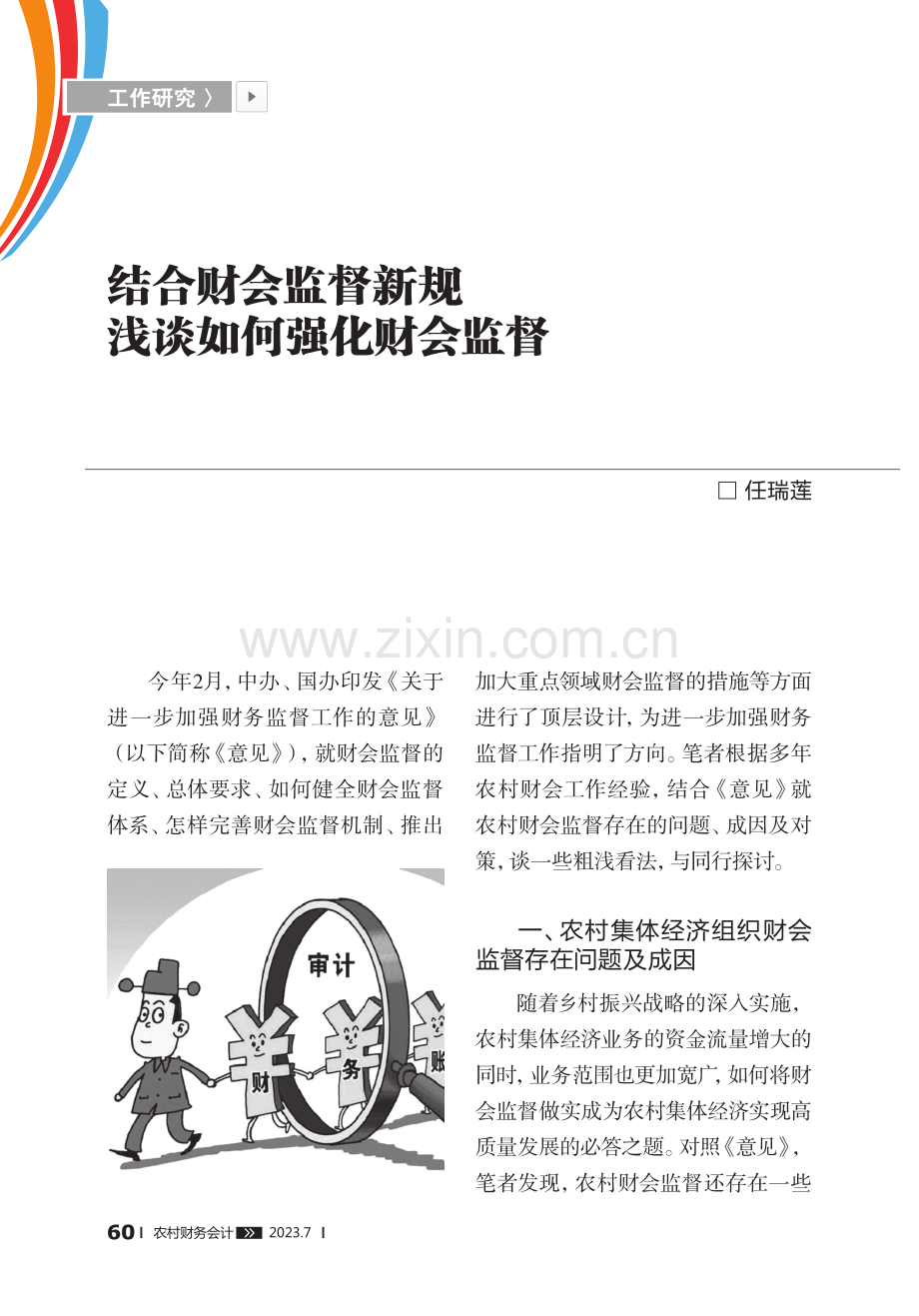 结合财会监督新规浅谈如何强化财会监督.pdf_第1页