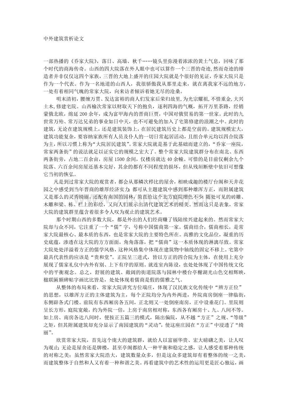 中外建筑赏析论文.doc_第1页