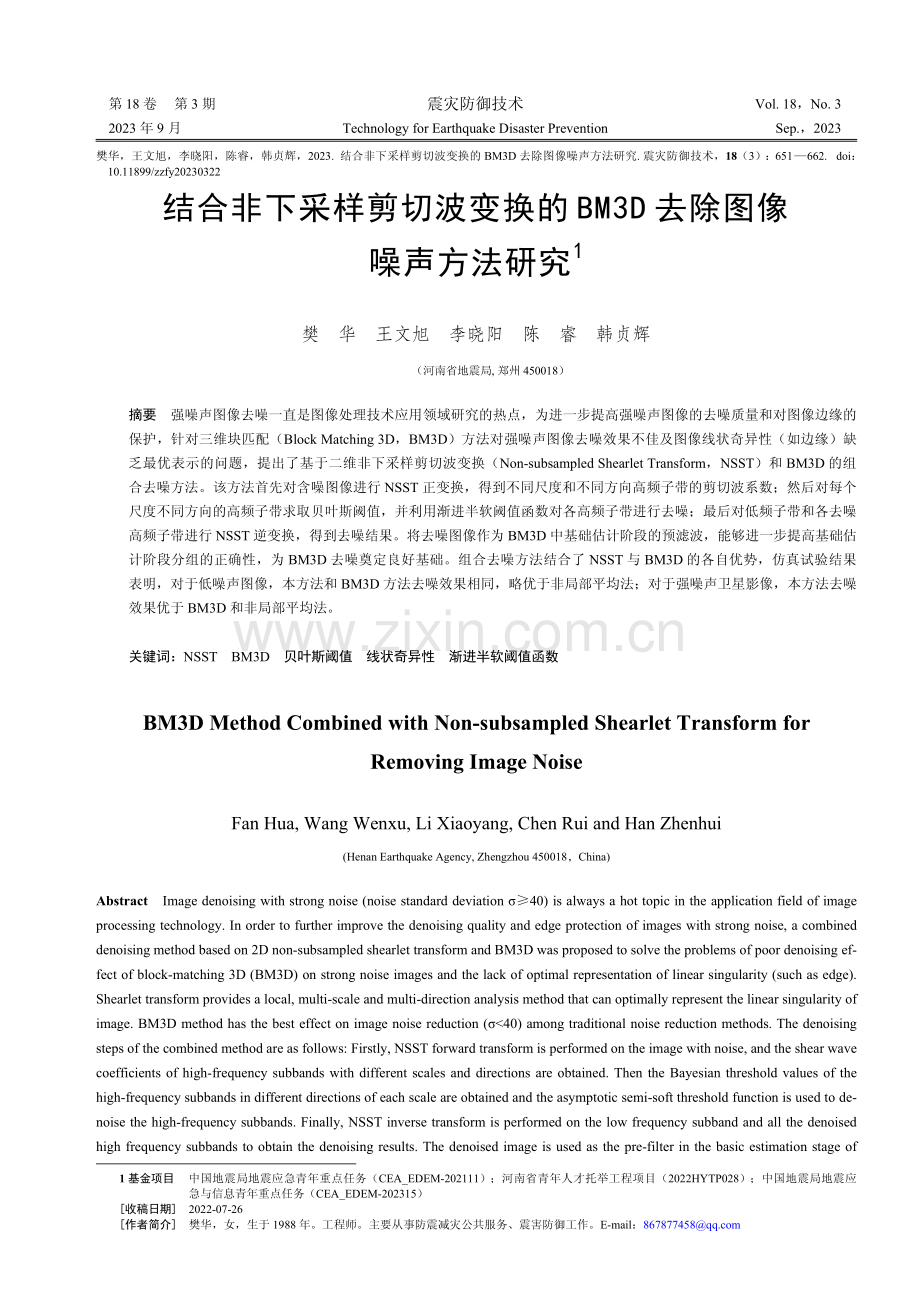 结合非下采样剪切波变换的BM3D去除图像噪声方法研究.pdf_第1页