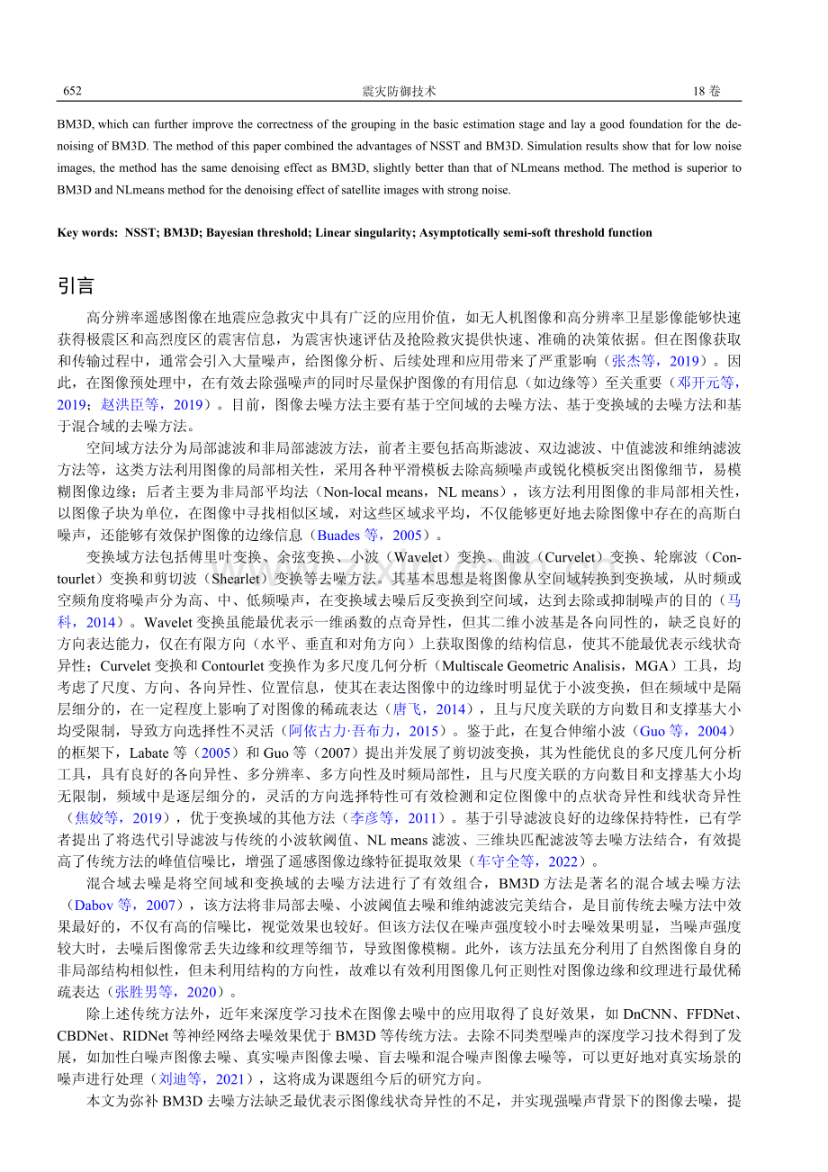 结合非下采样剪切波变换的BM3D去除图像噪声方法研究.pdf_第2页