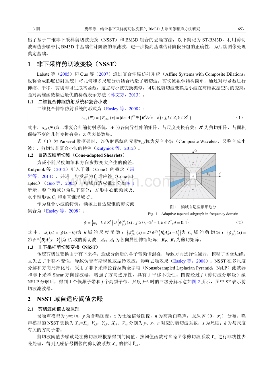 结合非下采样剪切波变换的BM3D去除图像噪声方法研究.pdf_第3页