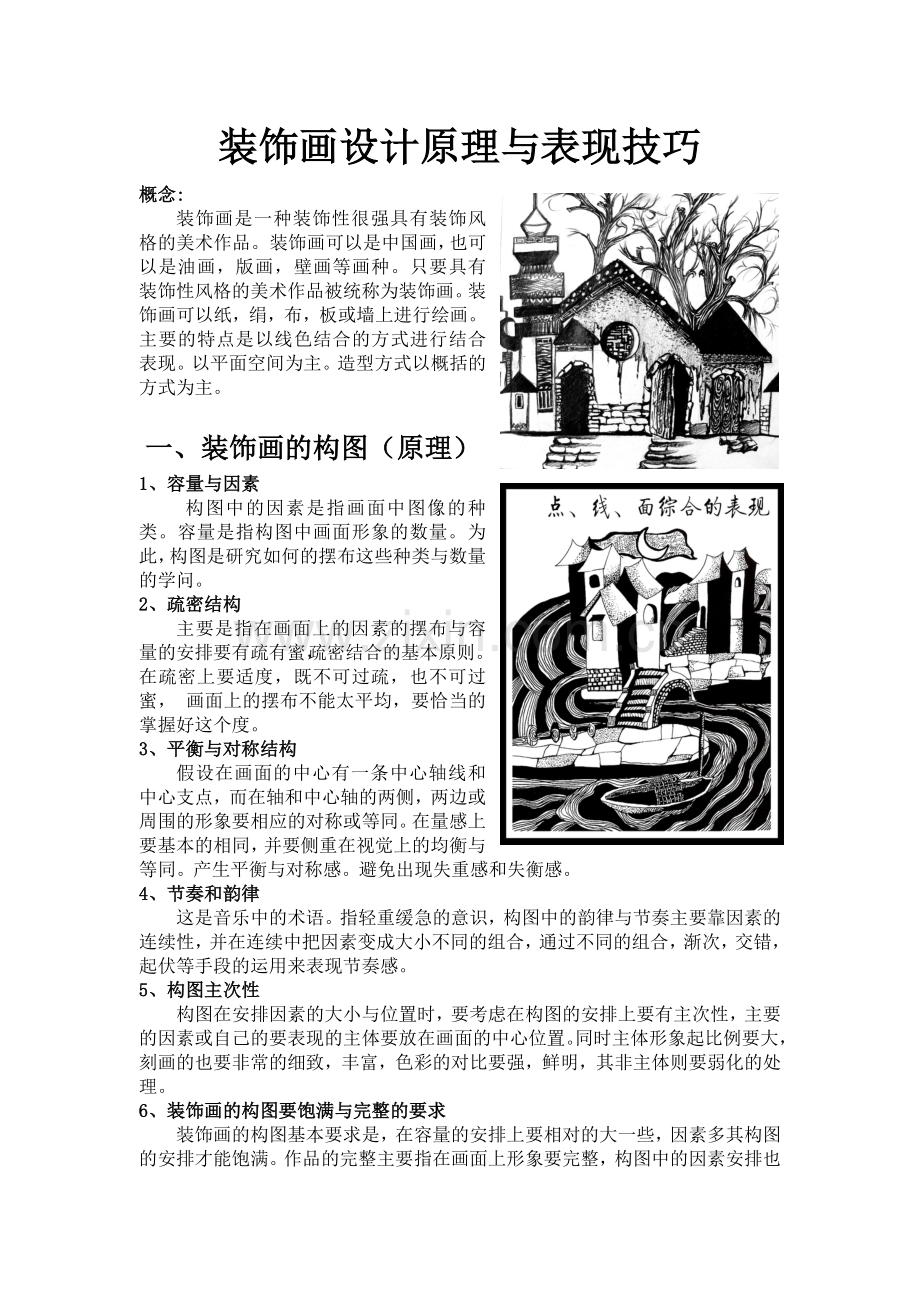 装饰画设计原理与表现技巧.doc_第1页