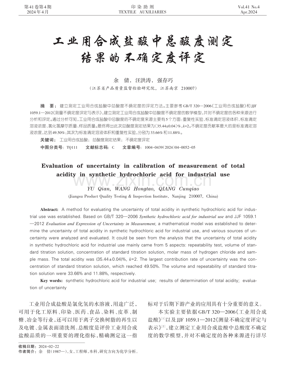 工业用合成盐酸中总酸度测定结果的不确定度评定.pdf_第1页