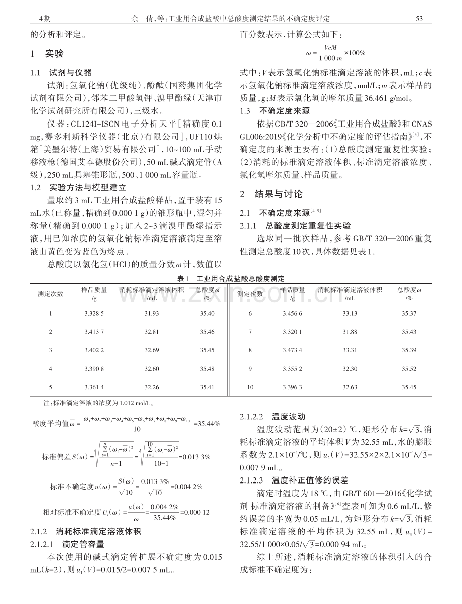 工业用合成盐酸中总酸度测定结果的不确定度评定.pdf_第2页