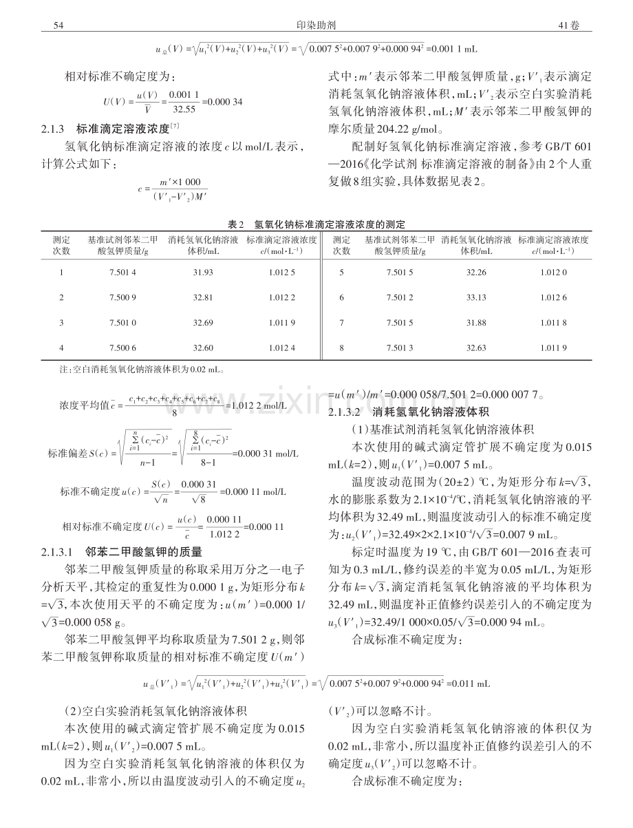 工业用合成盐酸中总酸度测定结果的不确定度评定.pdf_第3页