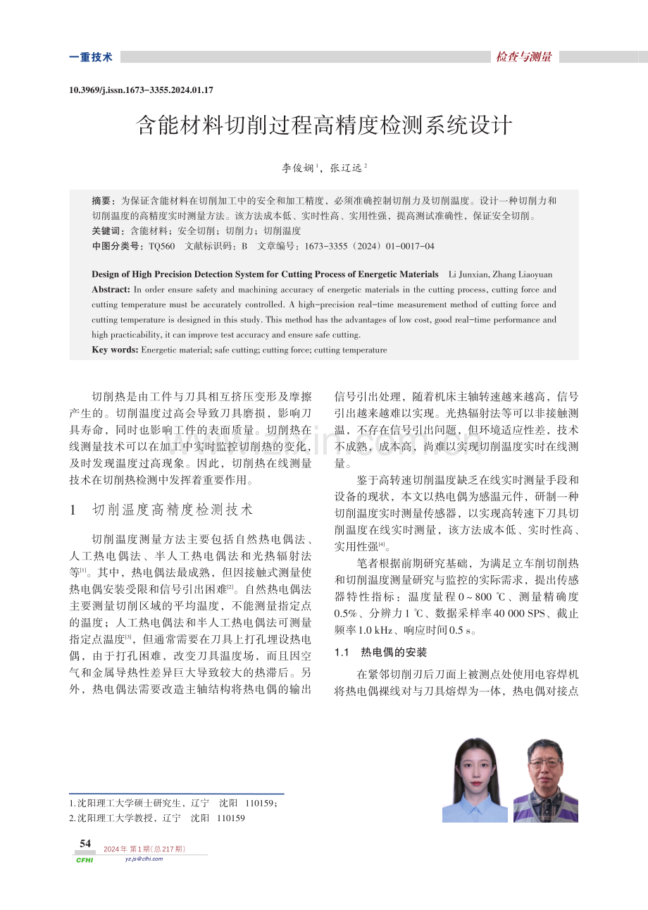 含能材料切削过程高精度检测系统设计.pdf_第1页