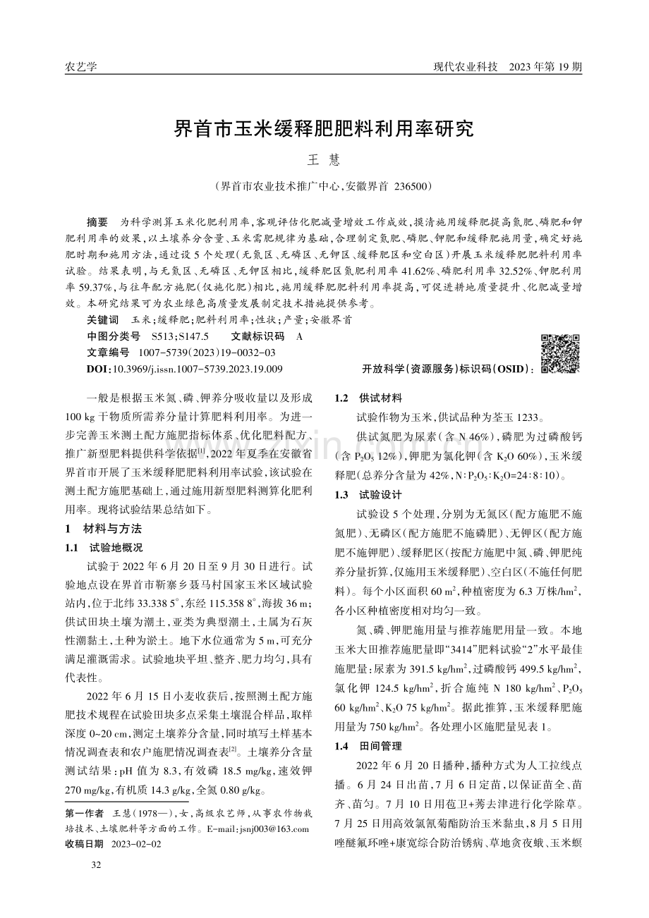 界首市玉米缓释肥肥料利用率研究.pdf_第1页