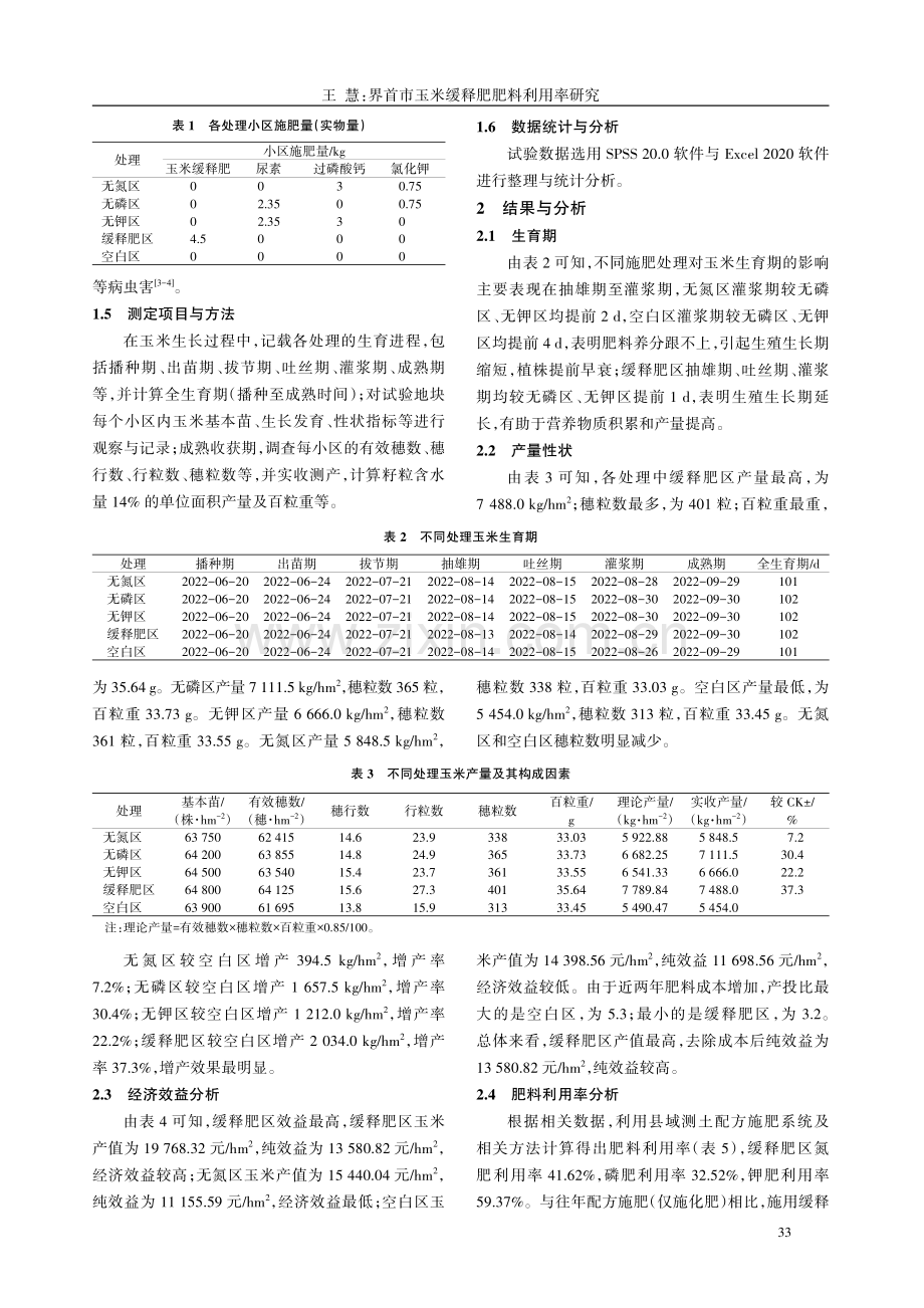 界首市玉米缓释肥肥料利用率研究.pdf_第2页