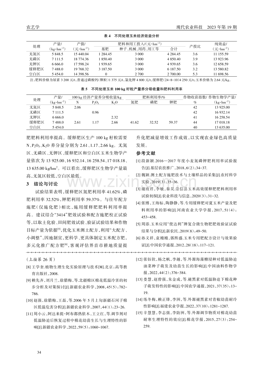 界首市玉米缓释肥肥料利用率研究.pdf_第3页