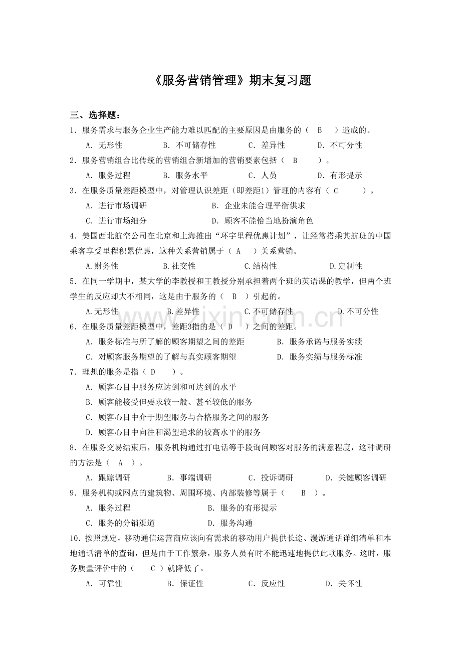 服务营销管理-期末复习题答案.doc_第1页