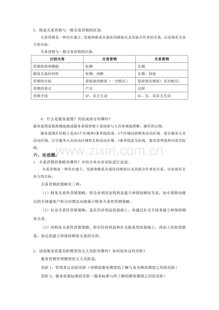 服务营销管理-期末复习题答案.doc_第3页