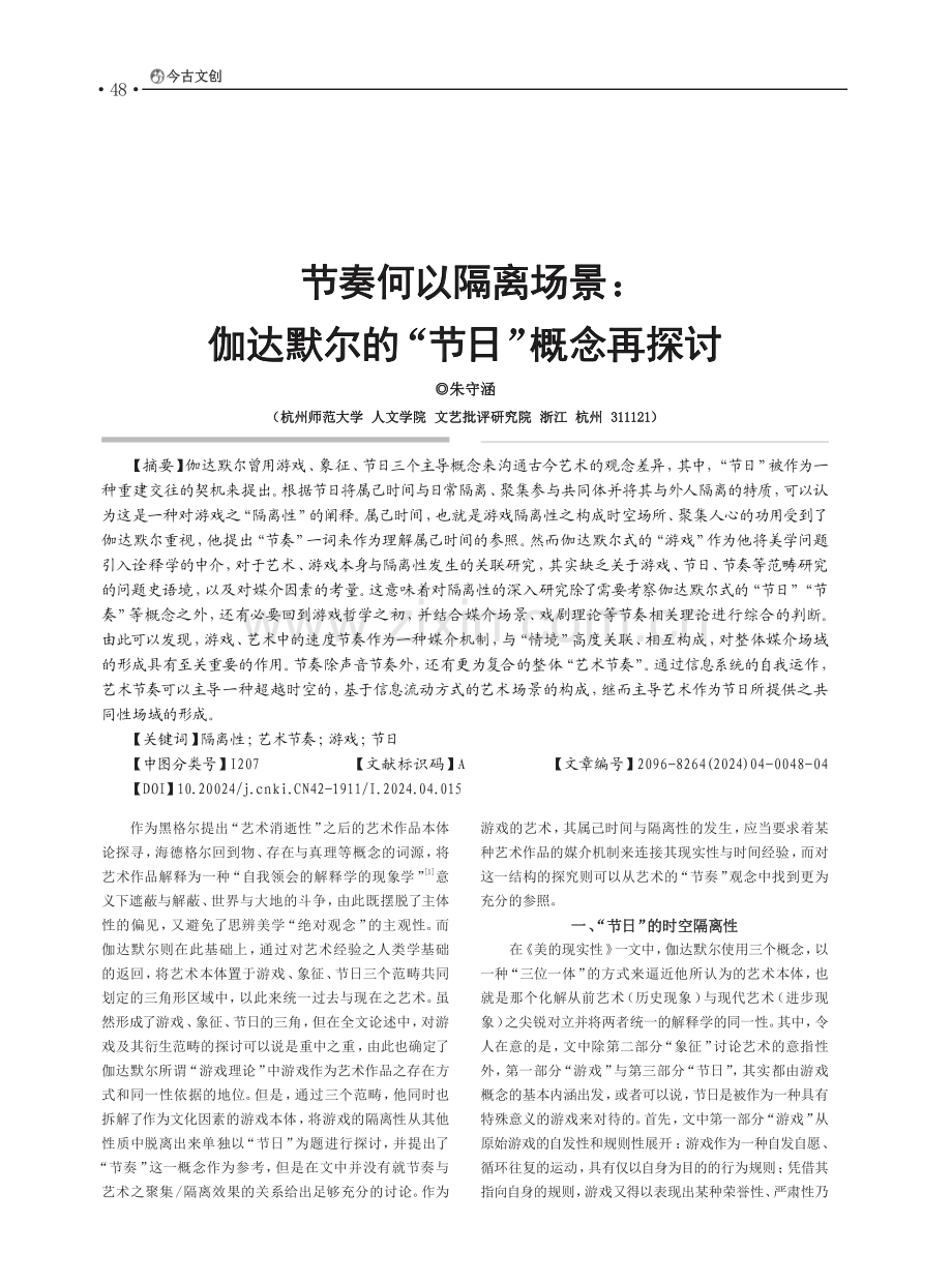 节奏何以隔离场景：伽达默尔的“节日”概念再探讨.pdf_第1页