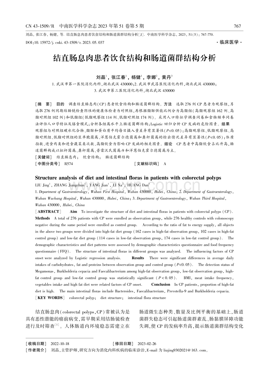 结直肠息肉患者饮食结构和肠道菌群结构分析.pdf_第1页