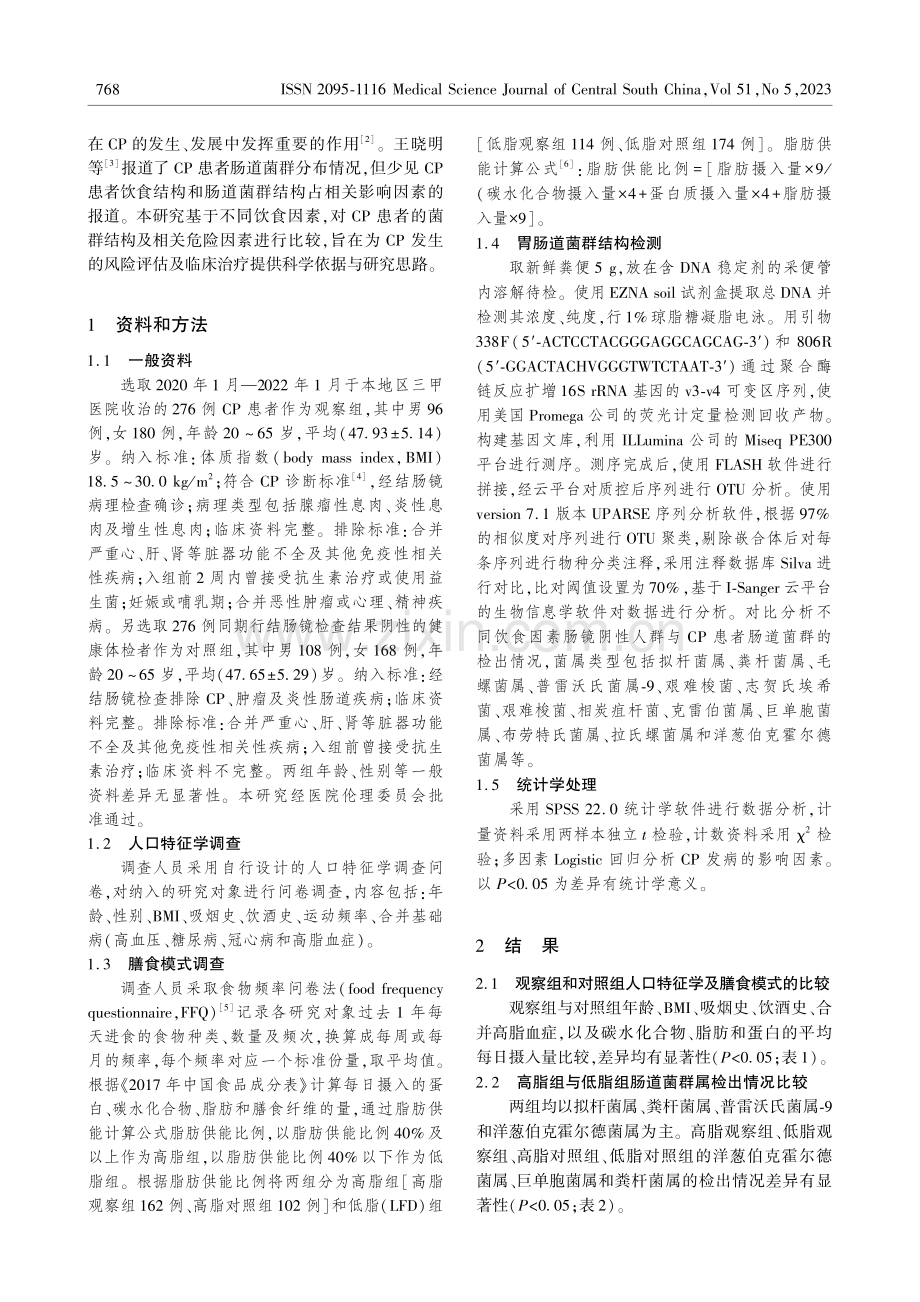 结直肠息肉患者饮食结构和肠道菌群结构分析.pdf_第2页